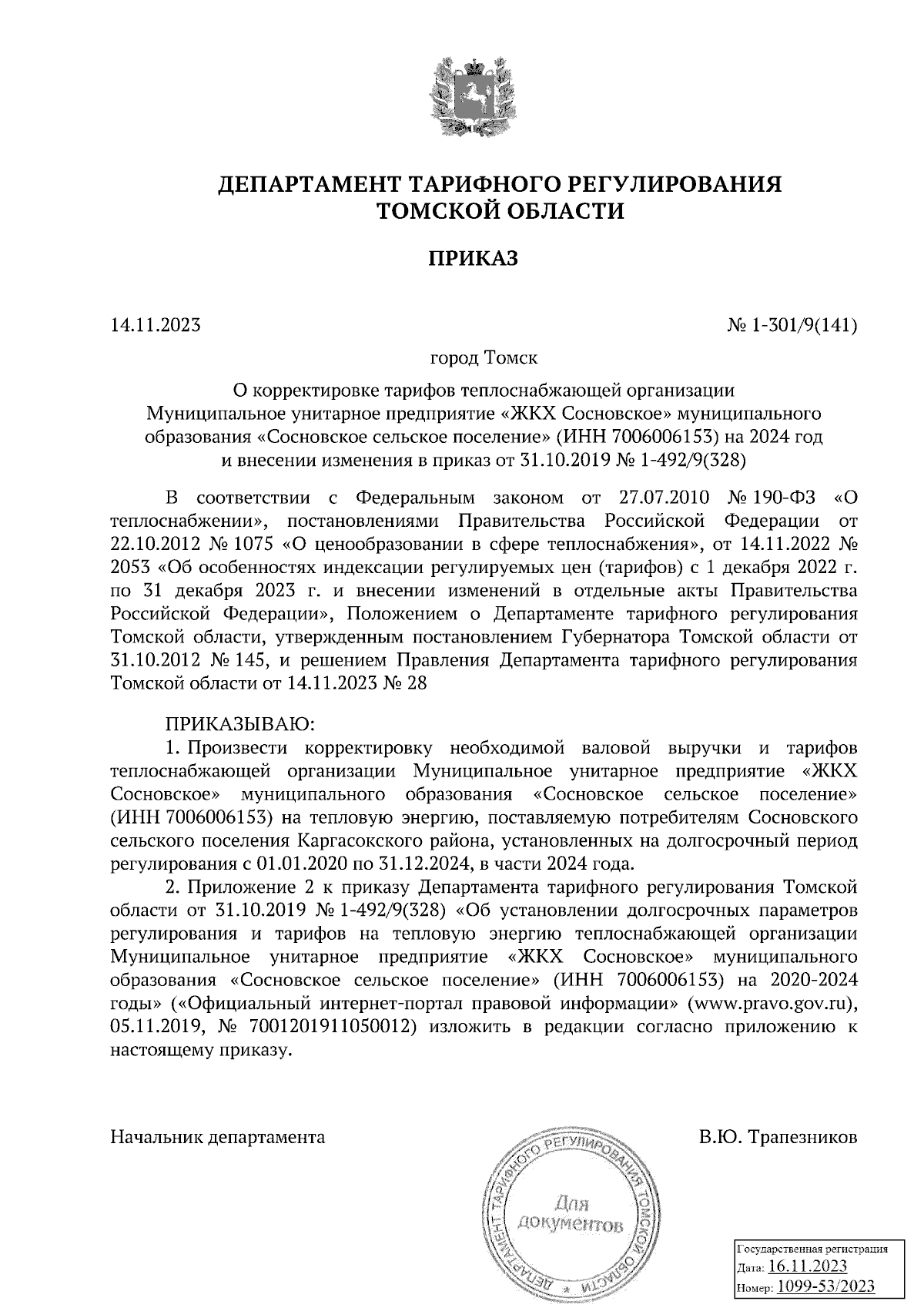 Приказ Департамента тарифного регулирования Томской области от 14.11.2023 №  1-301/9(141) ∙ Официальное опубликование правовых актов