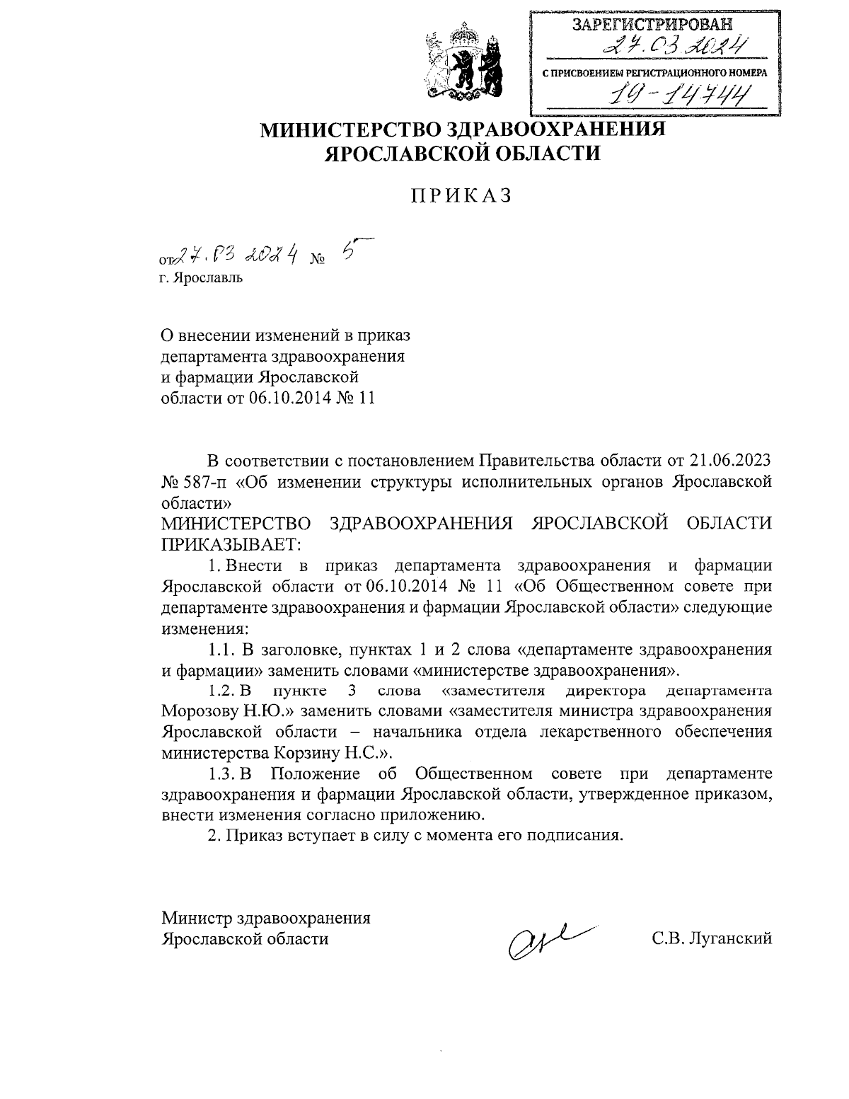 Приказ министерства здравоохранения Ярославской области от 27.03.2024 № 5 ∙  Официальное опубликование правовых актов