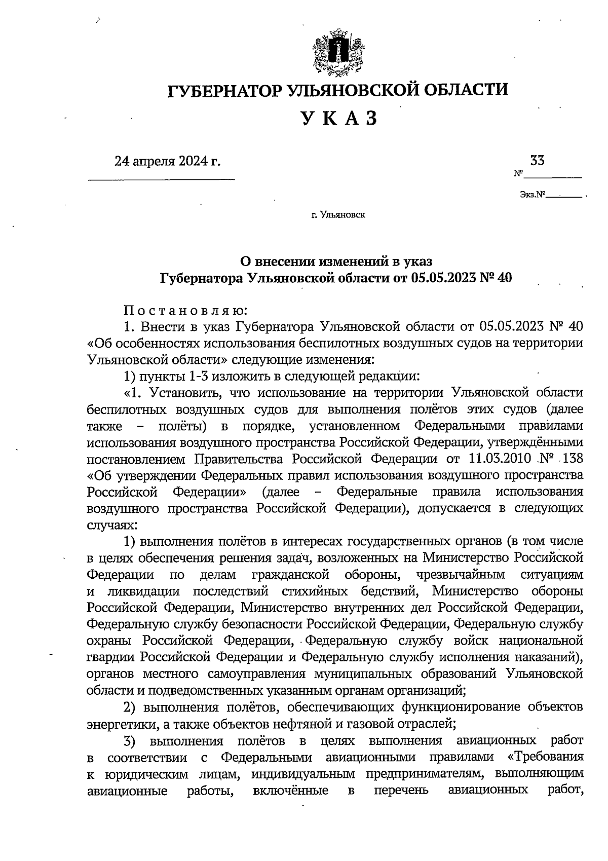 Указ Губернатора Ульяновской области от 24.04.2024 № 33 ∙ Официальное  опубликование правовых актов