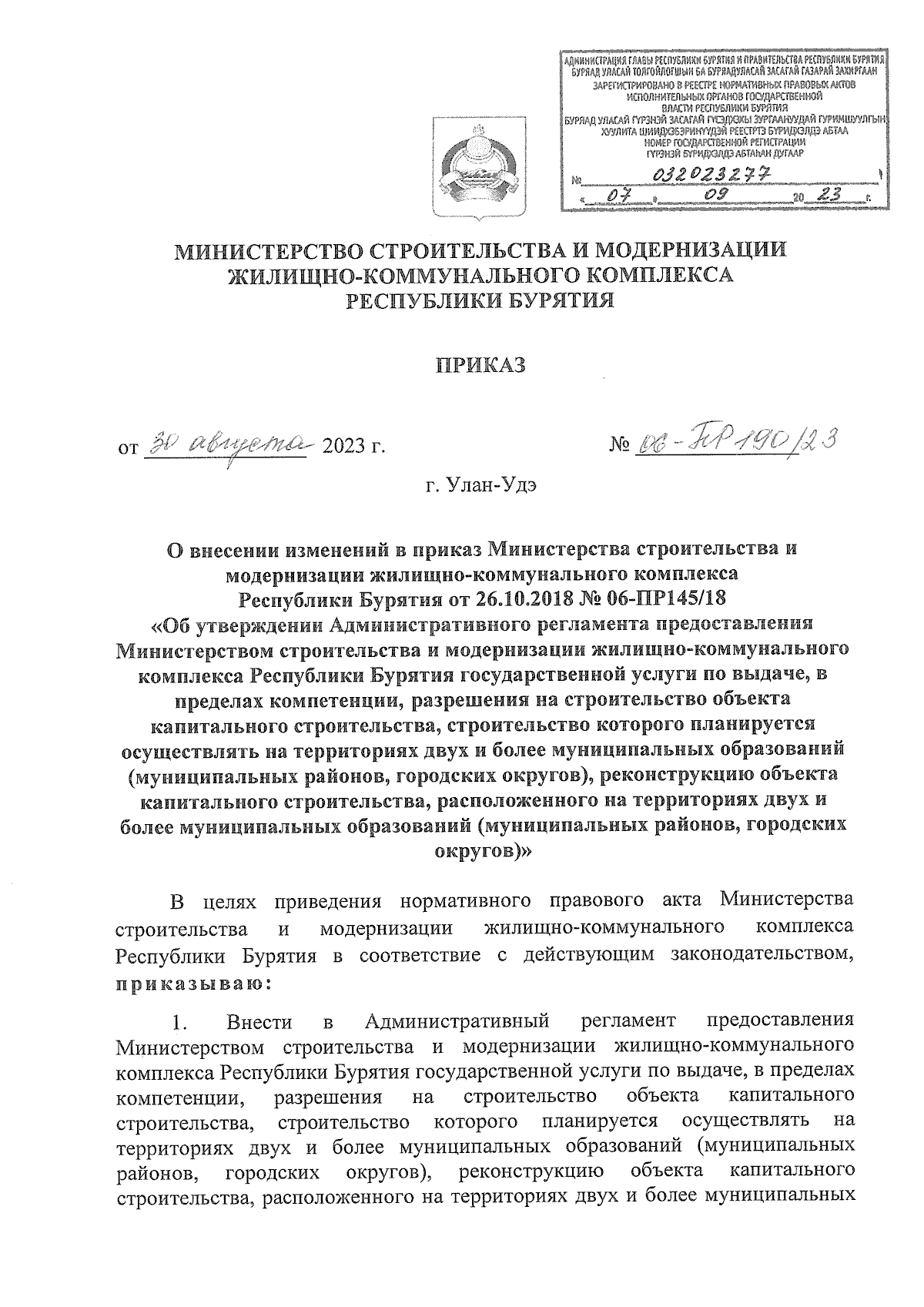 Приказ Министерства строительства и модернизации жилищно-коммунального  комплекса Республики Бурятия от 30.08.2023 № 06-ПР190/23 ∙ Официальное  опубликование правовых актов