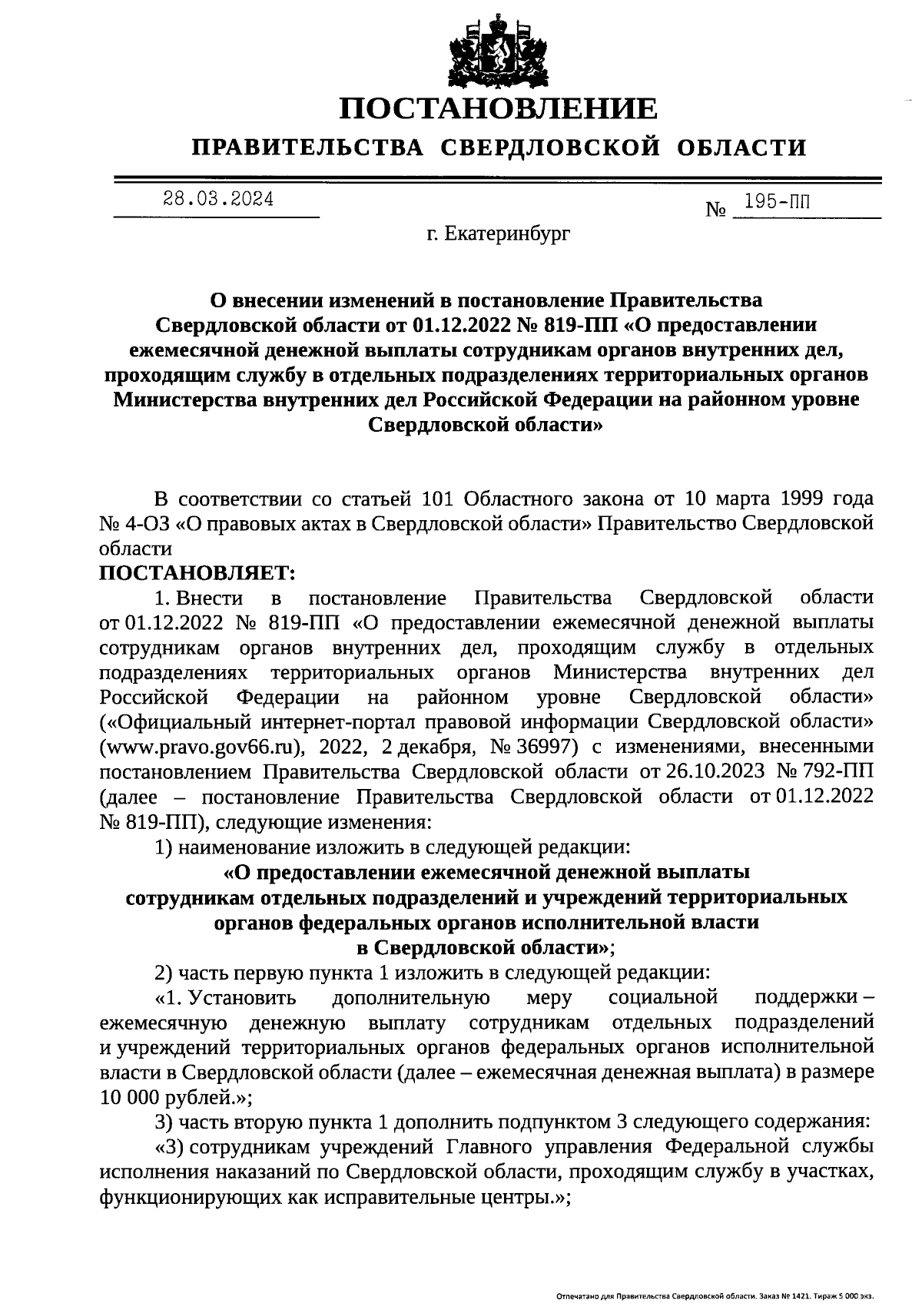 Постановление Правительства Свердловской области от 28.03.2024 № 195-ПП ∙  Официальное опубликование правовых актов