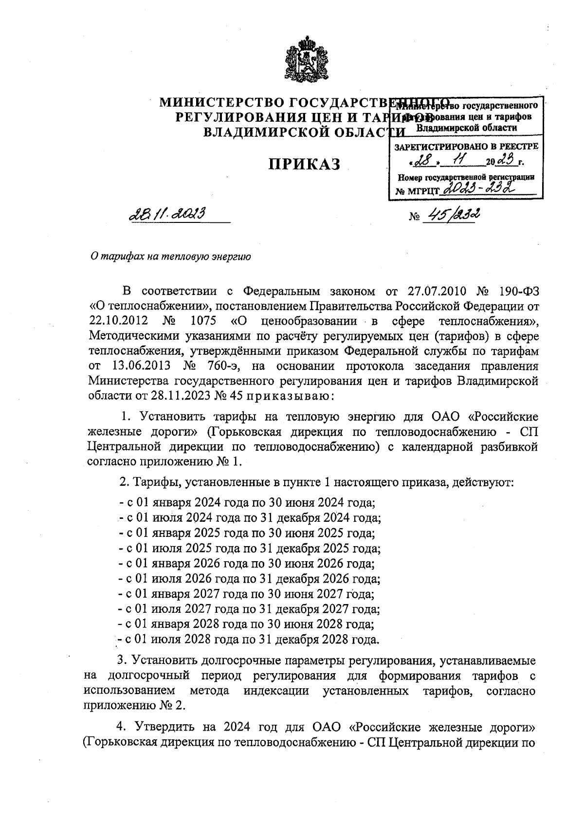 Приказ Министерства государственного регулирования цен и тарифов  Владимирской области от 28.11.2023 № 45/232 ∙ Официальное опубликование  правовых актов