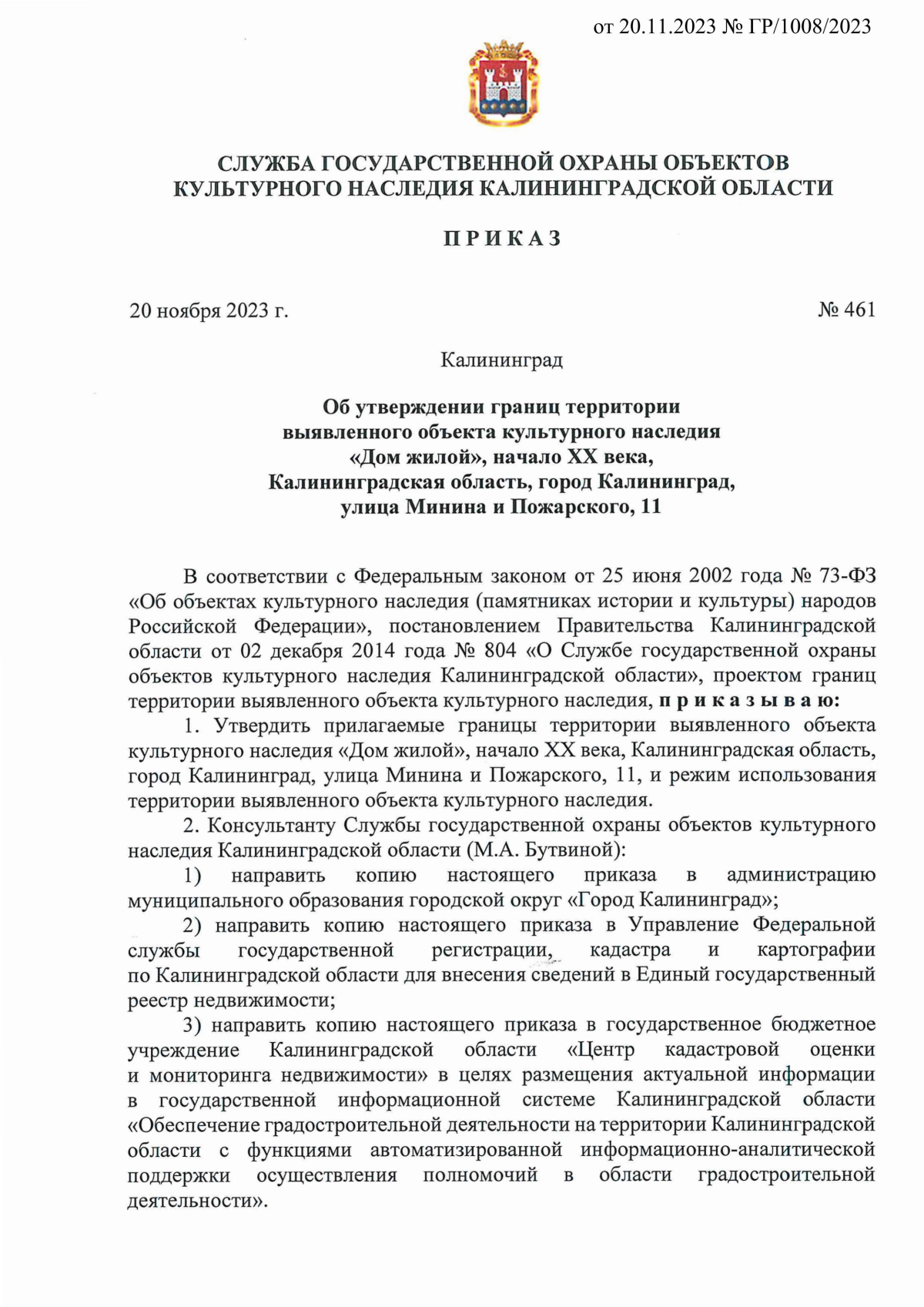 Приказ Службы государственной охраны объектов культурного наследия  Калининградской области от 20.11.2023 № 461 ∙ Официальное опубликование  правовых актов