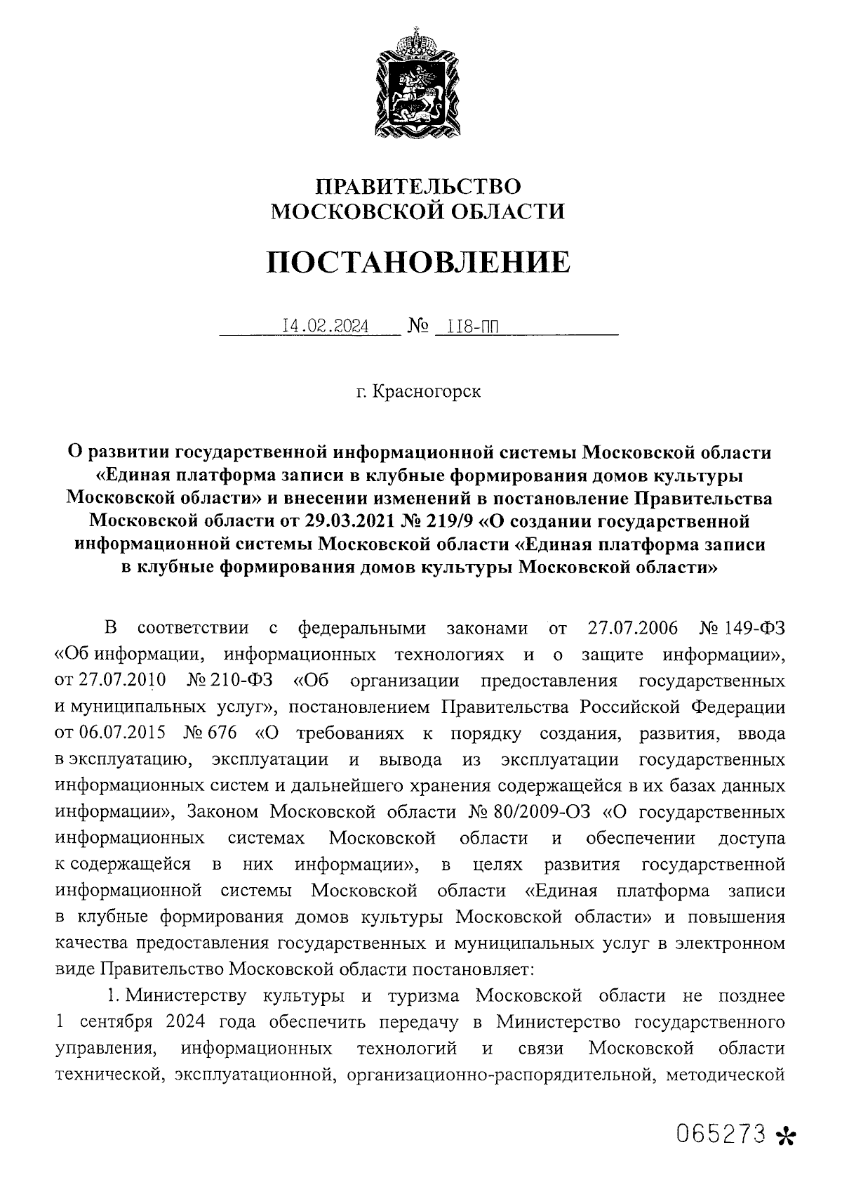 Постановление Правительства Московской области от 14.02.2024 № 118-ПП ∙  Официальное опубликование правовых актов