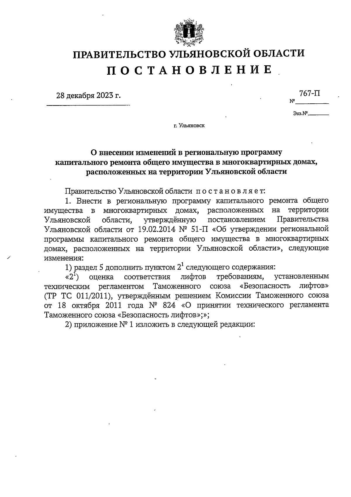 Постановление Правительства Ульяновской области от 28.12.2023 № 767-П ∙  Официальное опубликование правовых актов