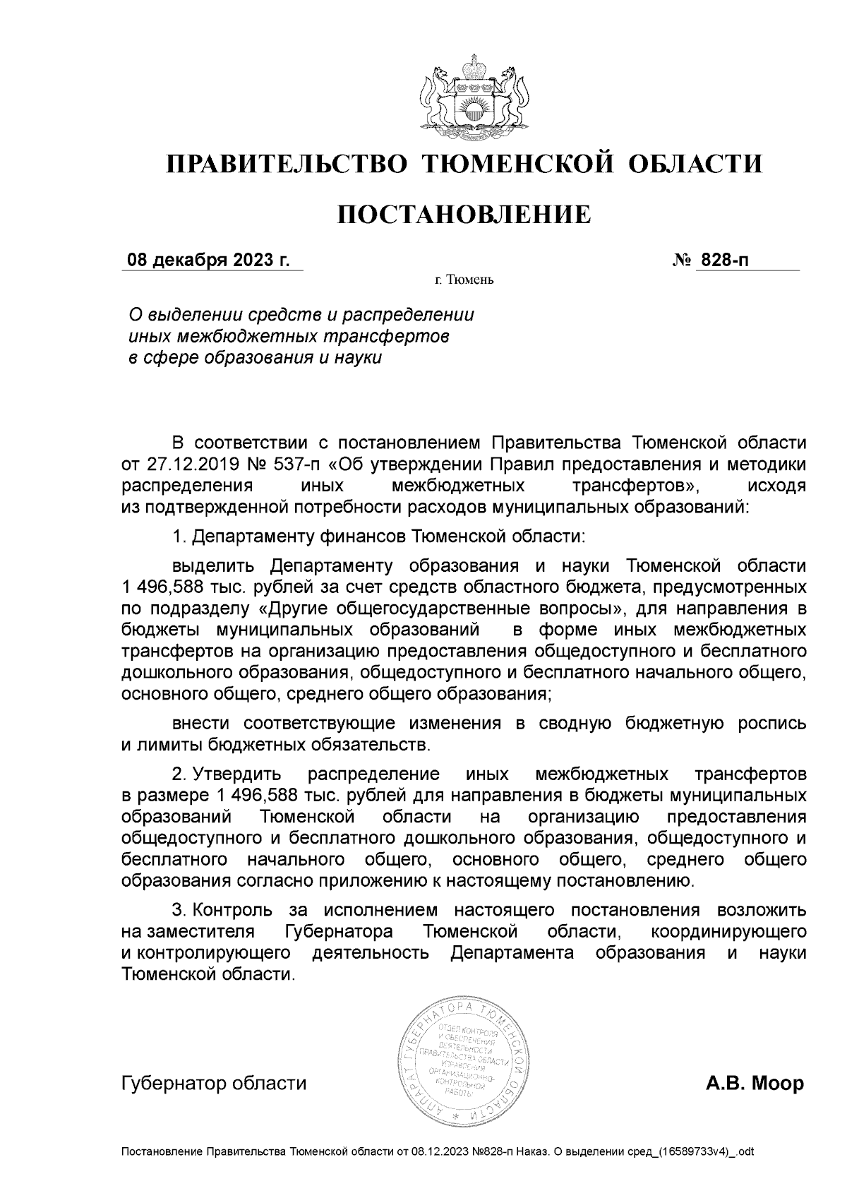 Постановление Правительства Тюменской области от 08.12.2023 № 828-п ∙  Официальное опубликование правовых актов