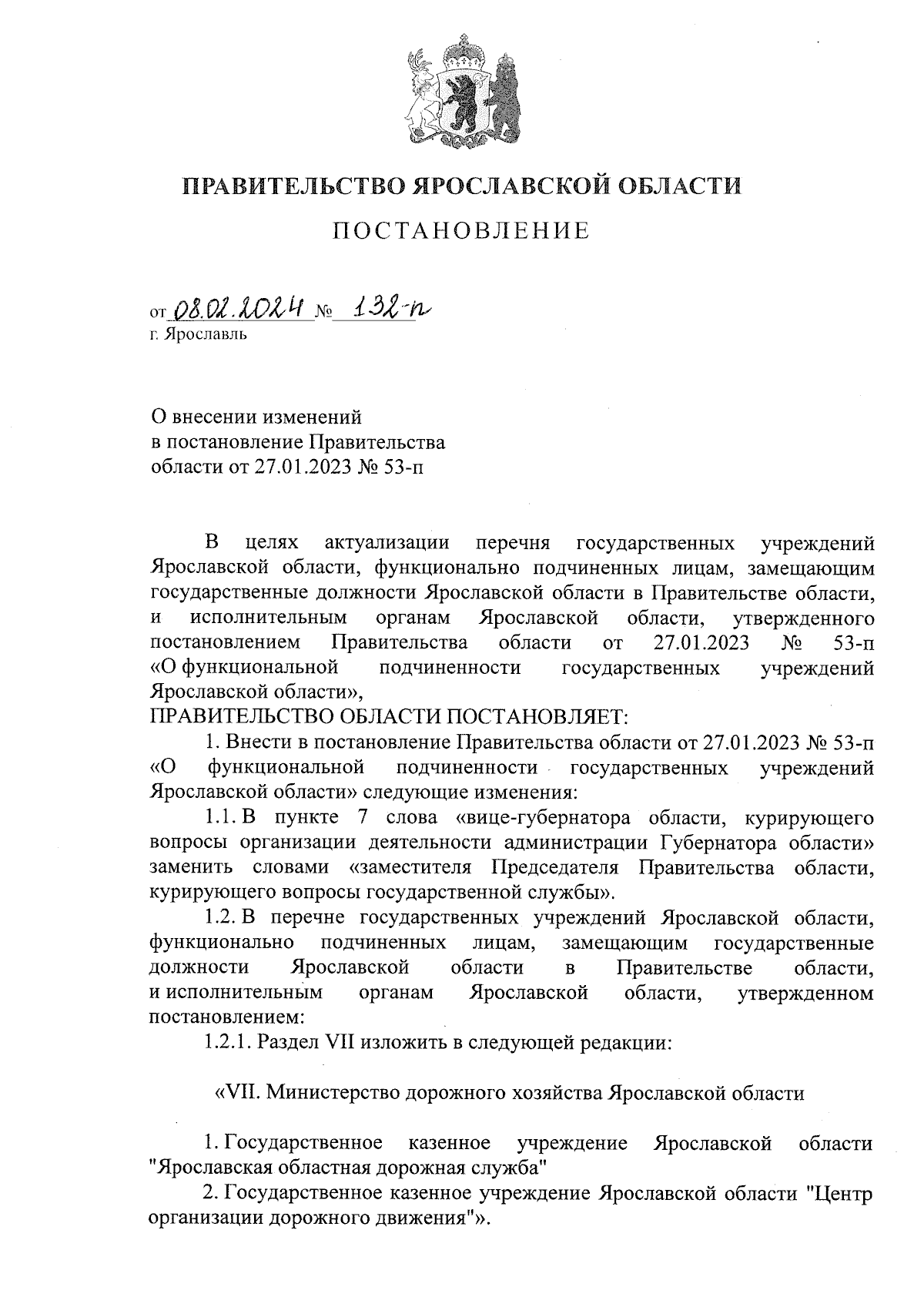 Постановление Правительства Ярославской области от 08.02.2024 № 132-п ∙  Официальное опубликование правовых актов