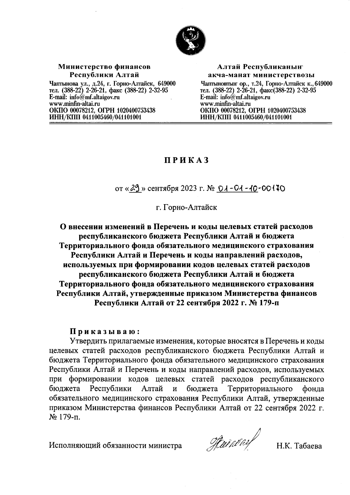 Приказ Министерства финансов Республики Алтай от 29.09.2023 № 01-01-10-00170  ∙ Официальное опубликование правовых актов