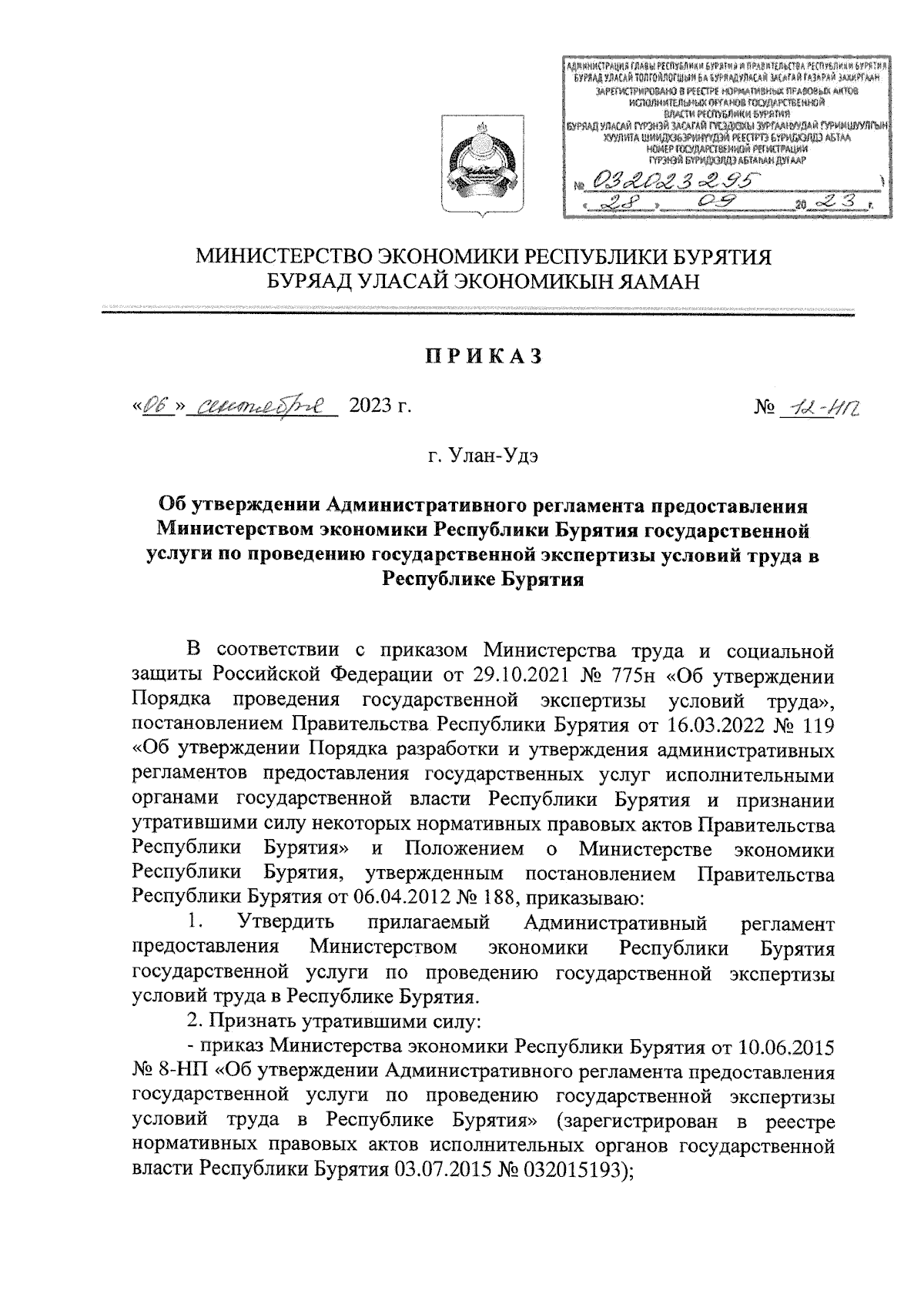 Приказ Министерства экономики Республики Бурятия от 06.09.2023 № 12-НП ∙  Официальное опубликование правовых актов