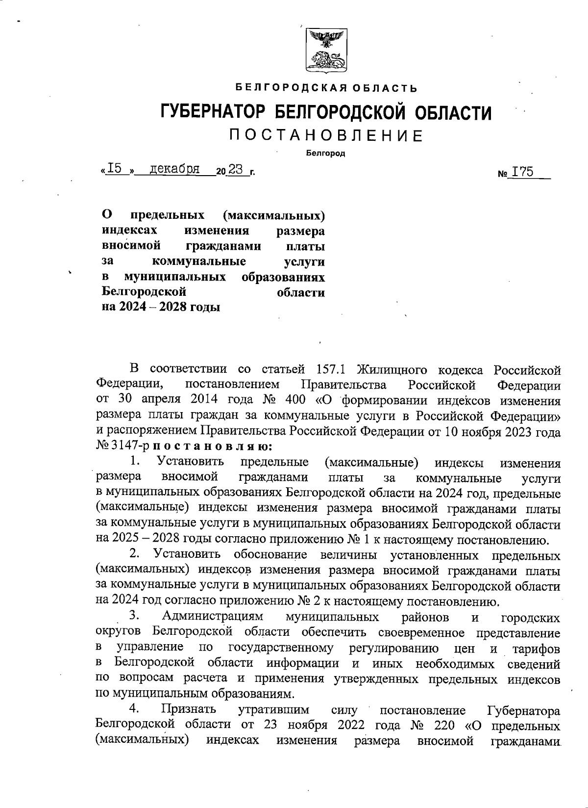 Постановление Губернатора Белгородской области от 15.12.2023 № 175 ∙  Официальное опубликование правовых актов