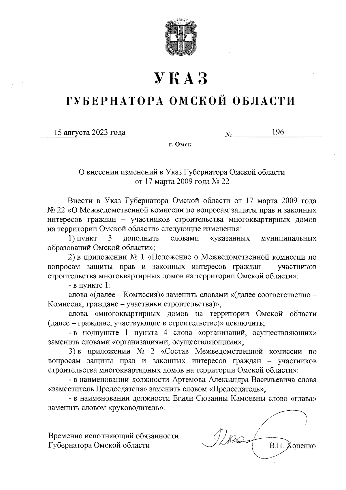 Указ Губернатора Омской области от 15.08.2023 № 196 ∙ Официальное  опубликование правовых актов