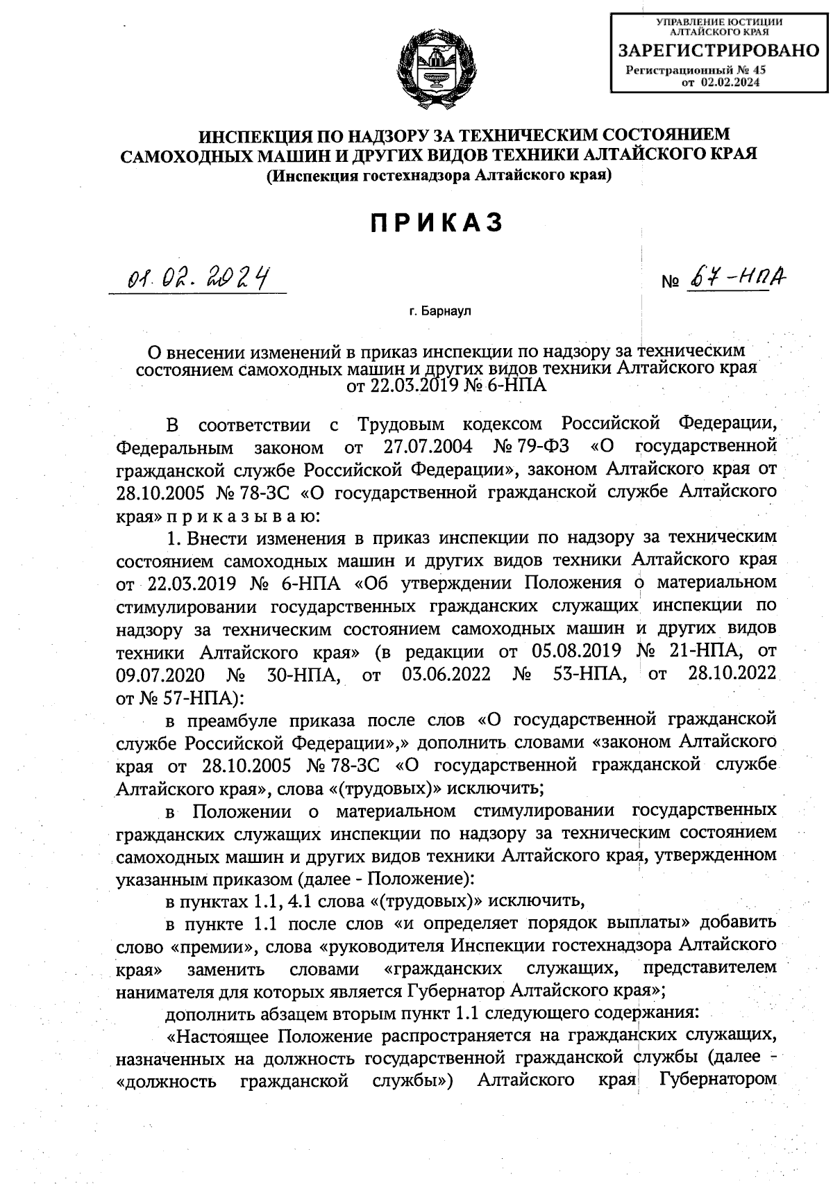 Приказ Инспекции по надзору за техническим состоянием самоходных машин и  других видов техники Алтайского края от 01.02.2024 № 67-НПА ∙ Официальное  опубликование правовых актов