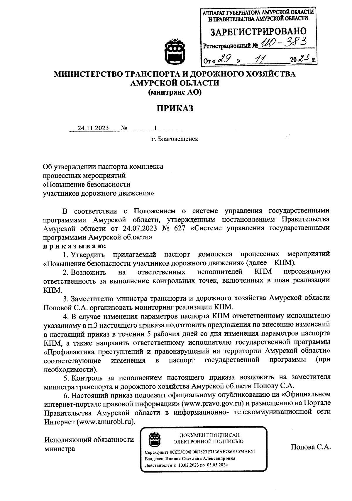 Приказ Министерства транспорта и дорожного хозяйства Амурской области от  24.11.2023 № 1 ∙ Официальное опубликование правовых актов