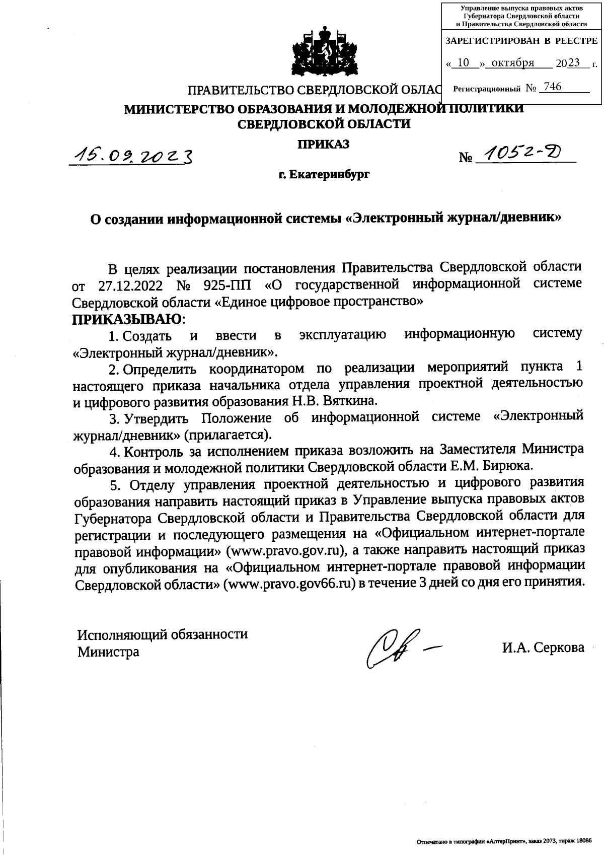 Приказ Министерства образования и молодежной политики Свердловской области  от 15.09.2023 № 1052-Д ∙ Официальное опубликование правовых актов