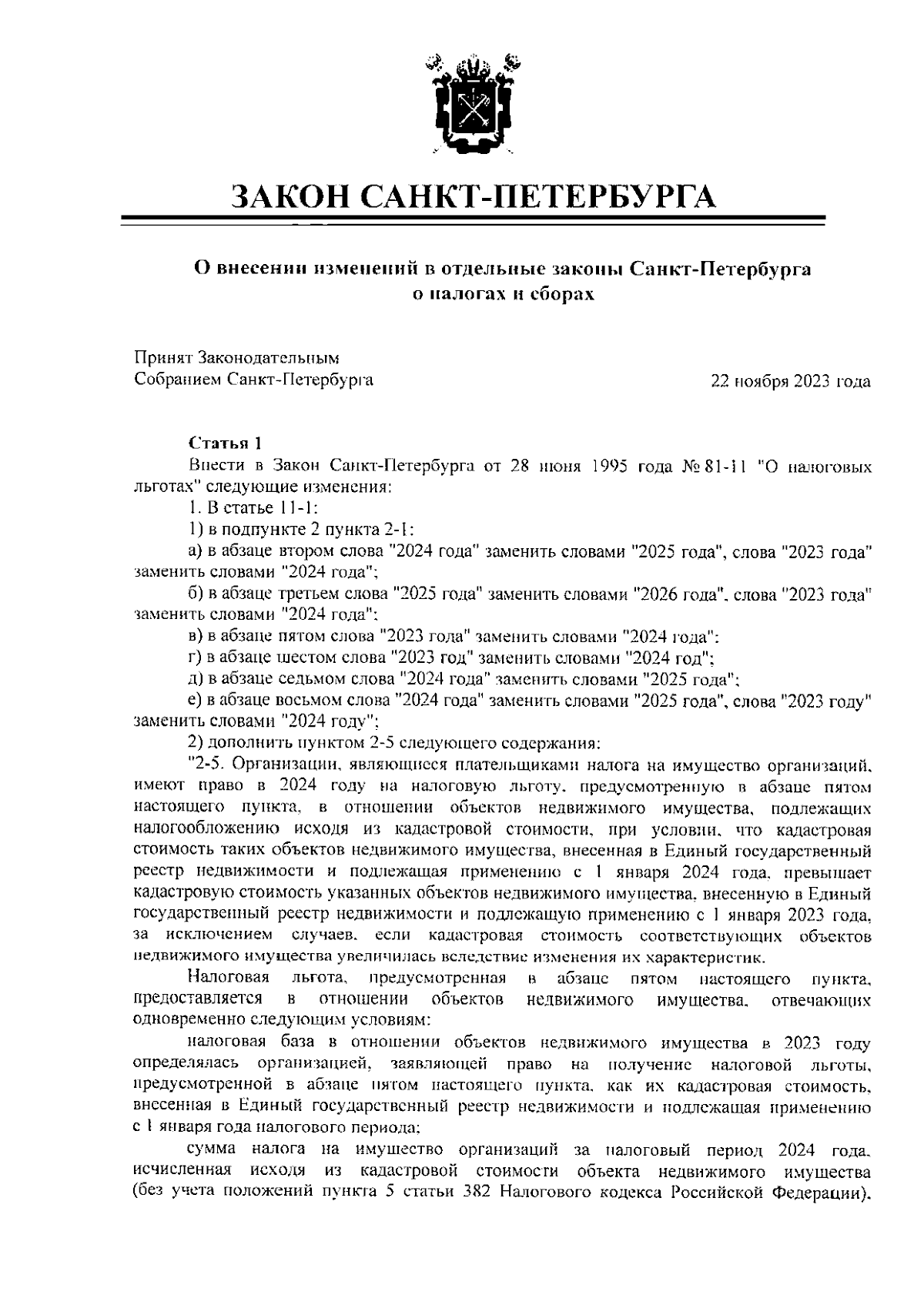 Закон Санкт-Петербурга от 22.11.2023 № 696-142 ∙ Официальное опубликование  правовых актов