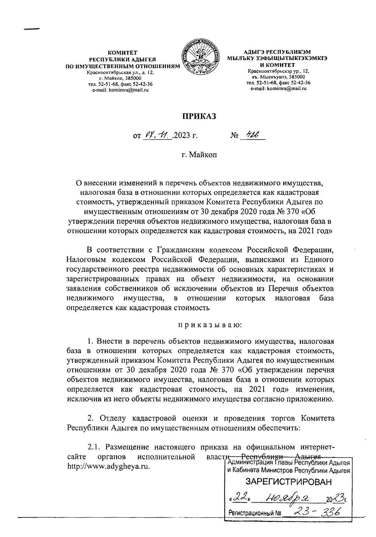 Приказ Комитета Республики Адыгея по имущественным отношениям от 07.11.2023  № 426 ∙ Официальное опубликование правовых актов