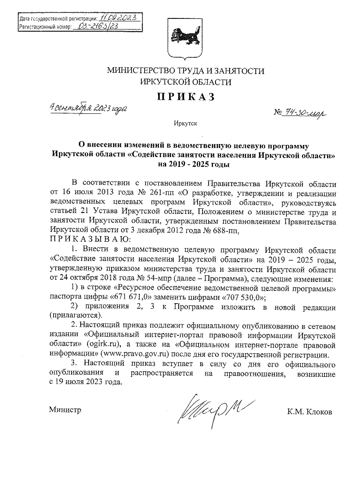 Приказ Министерства труда и занятости Иркутской области от 07.09.2023 №  74-30-мпр ∙ Официальное опубликование правовых актов