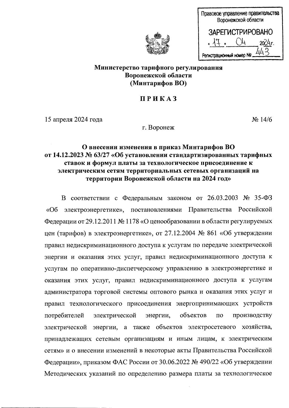 Приказ министерства тарифного регулирования Воронежской области от  15.04.2024 № 14/6 ∙ Официальное опубликование правовых актов