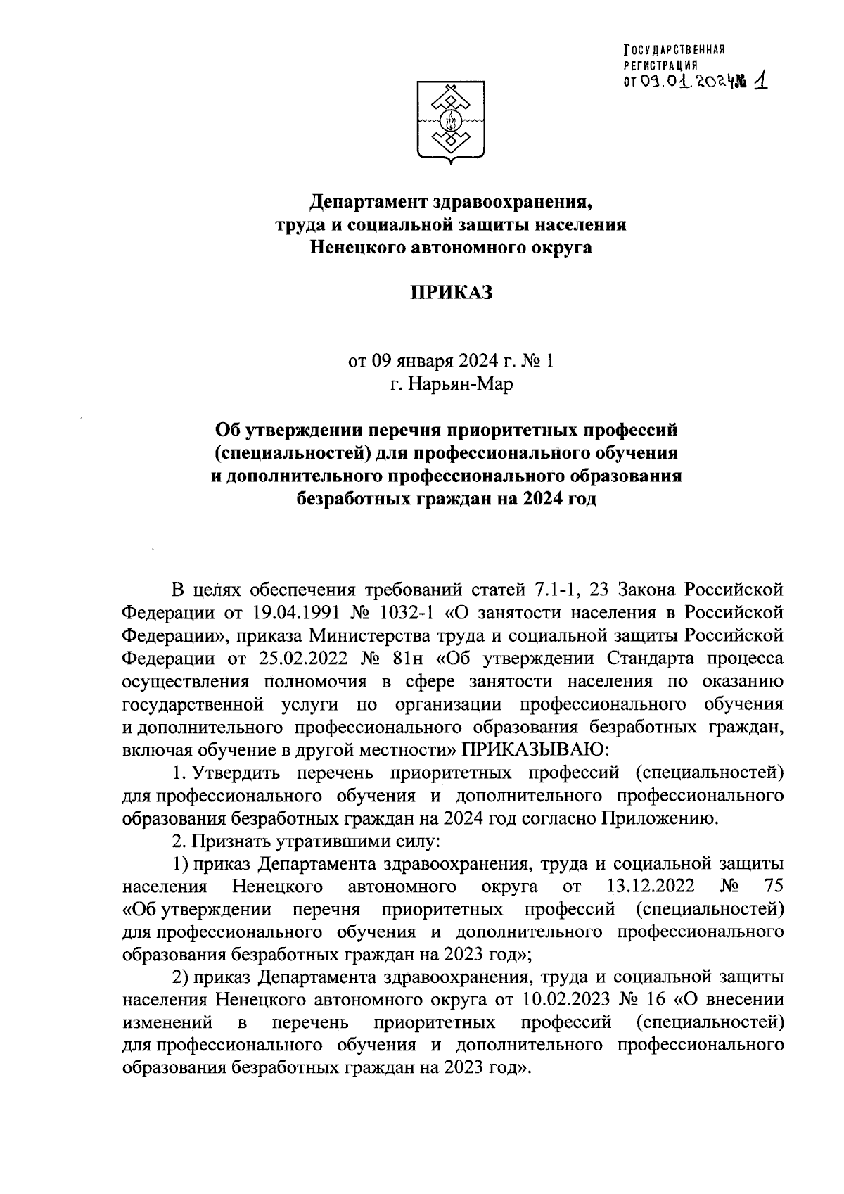 Приказ Департамента здравоохранения, труда и социальной защиты населения  Ненецкого автономного округа от 09.01.2024 № 1 ∙ Официальное опубликование  правовых актов