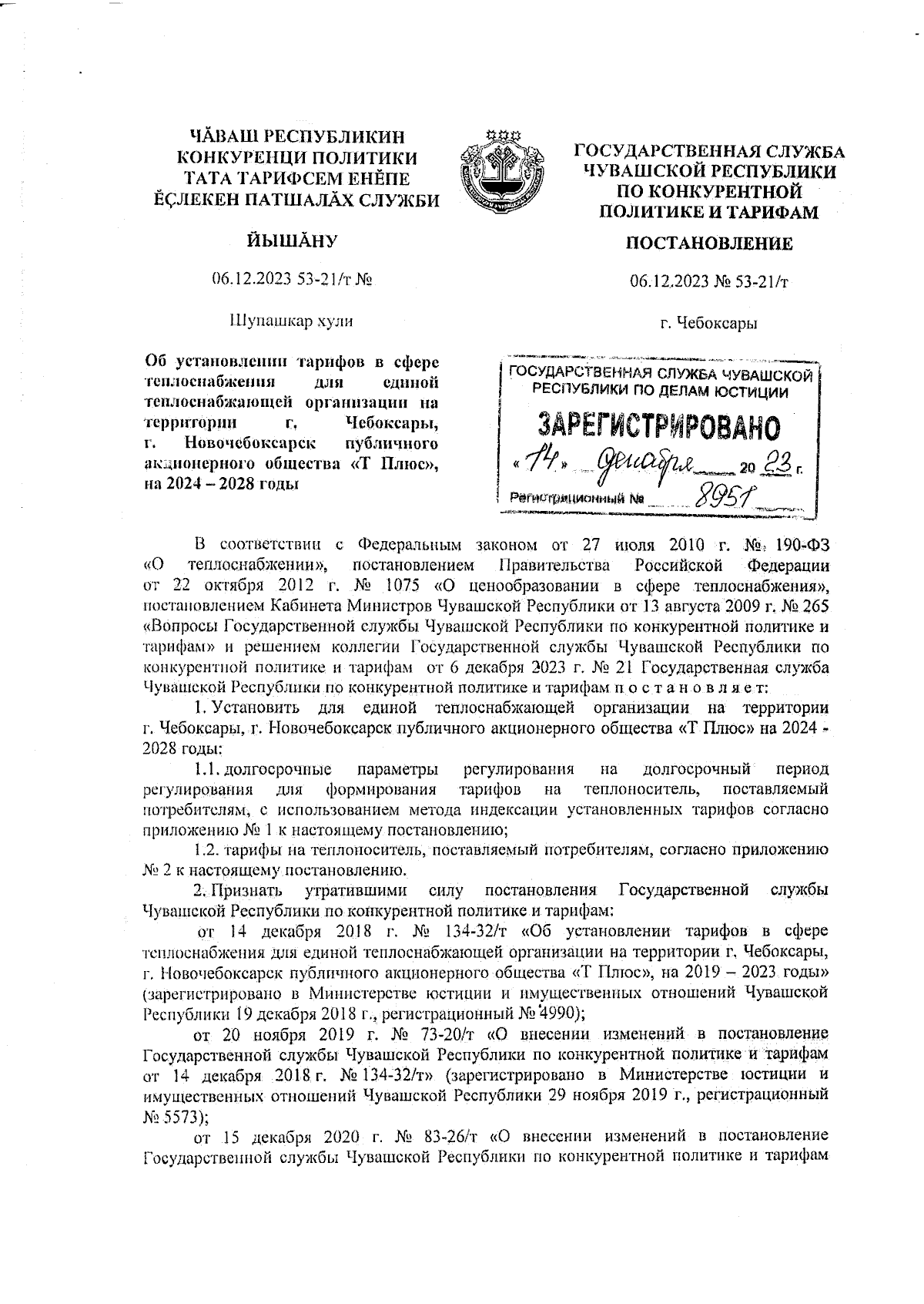 Постановление Государственной службы Чувашской Республики по конкурентной  политике и тарифам от 06.12.2023 № 53-21/т ∙ Официальное опубликование  правовых актов