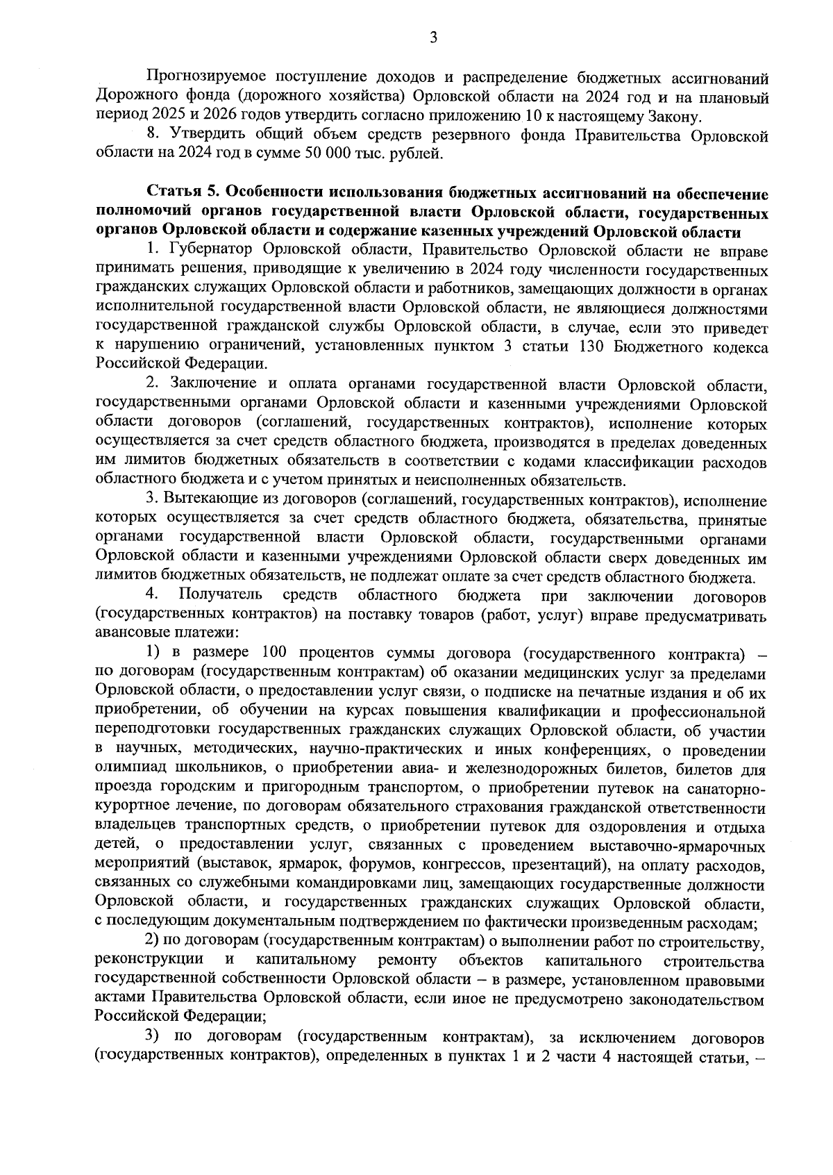 Закон Орловской области от 06.12.2023 № 2997-ОЗ ∙ Официальное опубликование  правовых актов