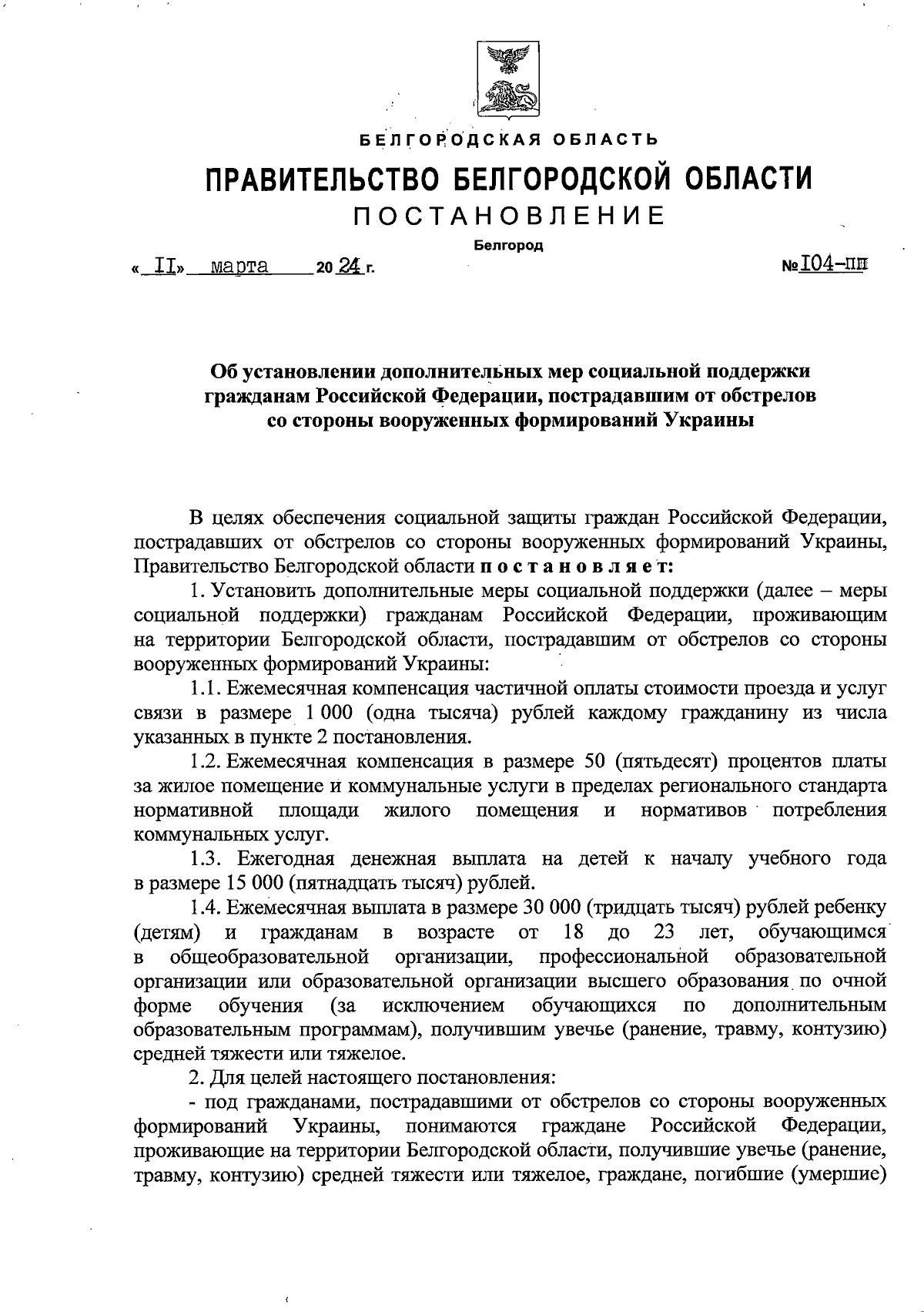 Постановление Правительства Белгородской области от 11.03.2024 № 104-пп ∙  Официальное опубликование правовых актов