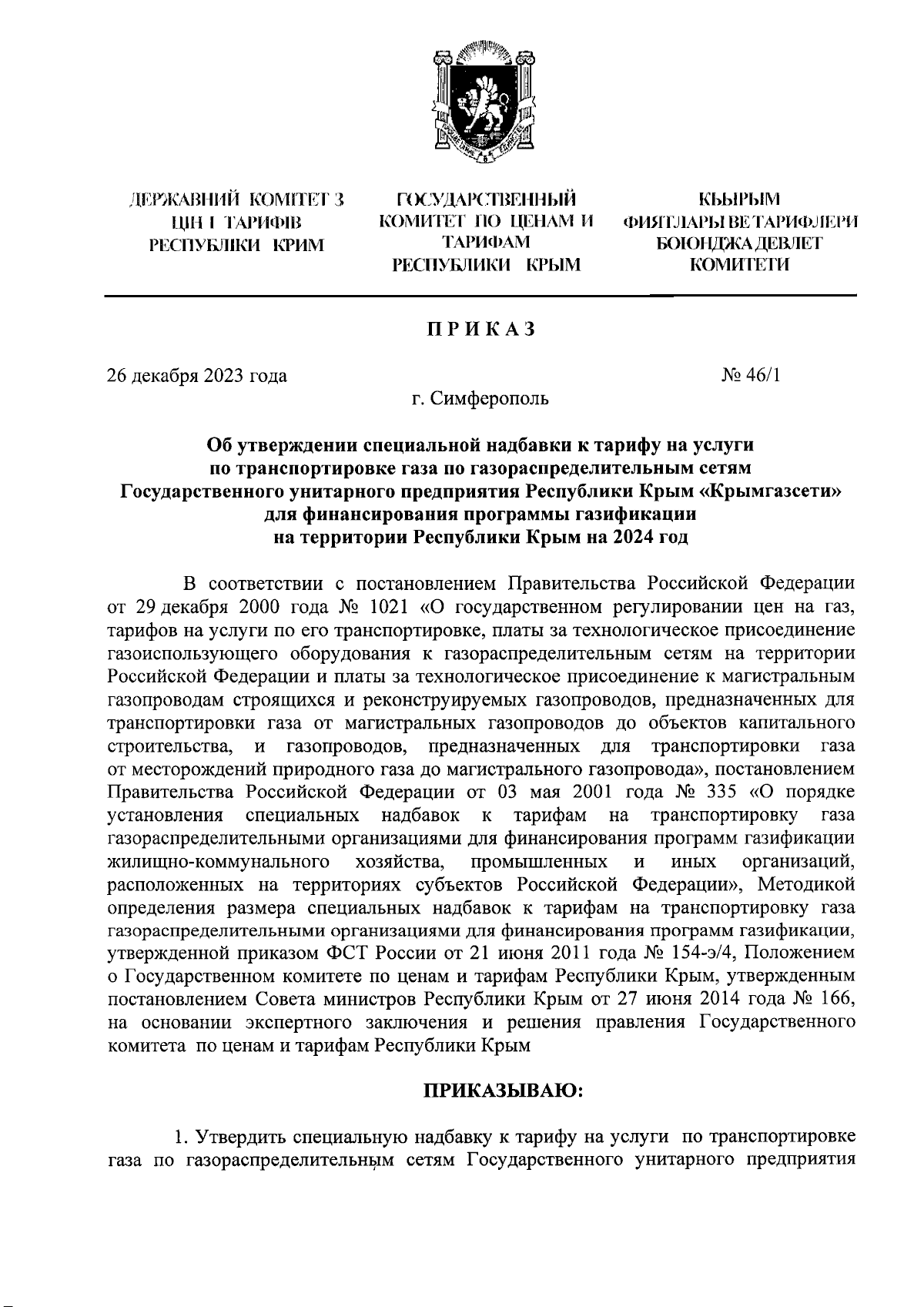 Приказ Государственного комитета по ценам и тарифам Республики Крым от  26.12.2023 № 46/1 ∙ Официальное опубликование правовых актов