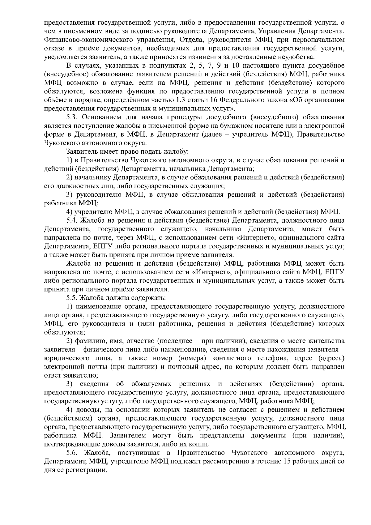 Приказ Департамента социальной политики Чукотского автономного округа от  22.08.2023 № 938 ∙ Официальное опубликование правовых актов