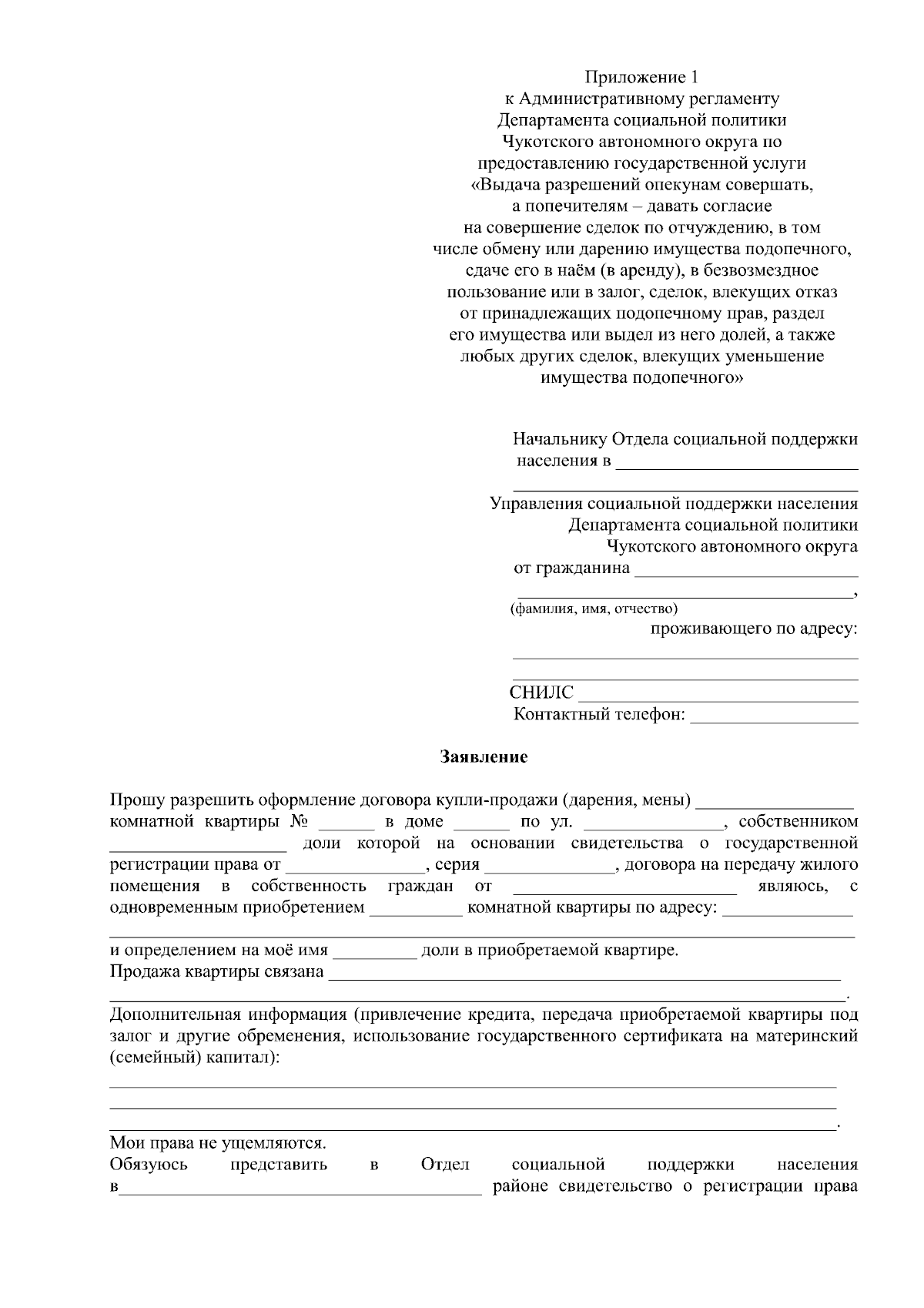 Приказ Департамента социальной политики Чукотского автономного округа от  22.08.2023 № 938 ∙ Официальное опубликование правовых актов