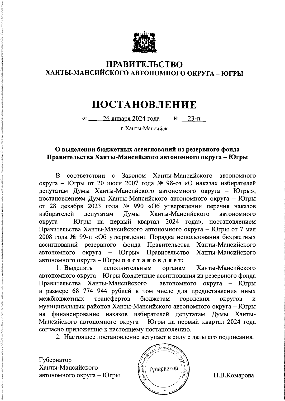 Постановление Правительства Ханты-Мансийского автономного округа - Югры от  26.01.2024 № 23-п ∙ Официальное опубликование правовых актов