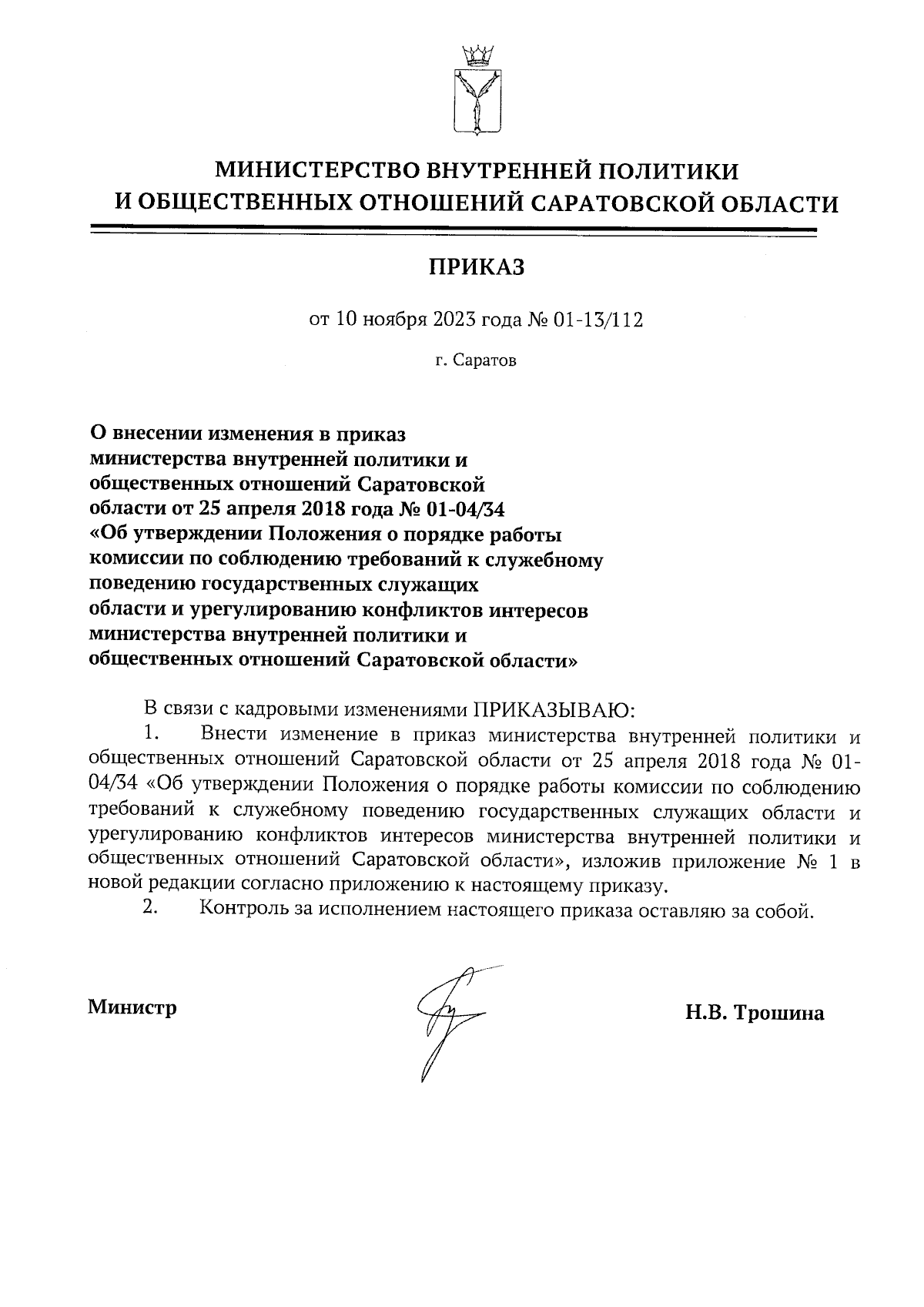 Приказ Министерства внутренней политики и общественных отношений  Саратовской области от 10.11.2023 № 01-13/112 ∙ Официальное опубликование  правовых актов