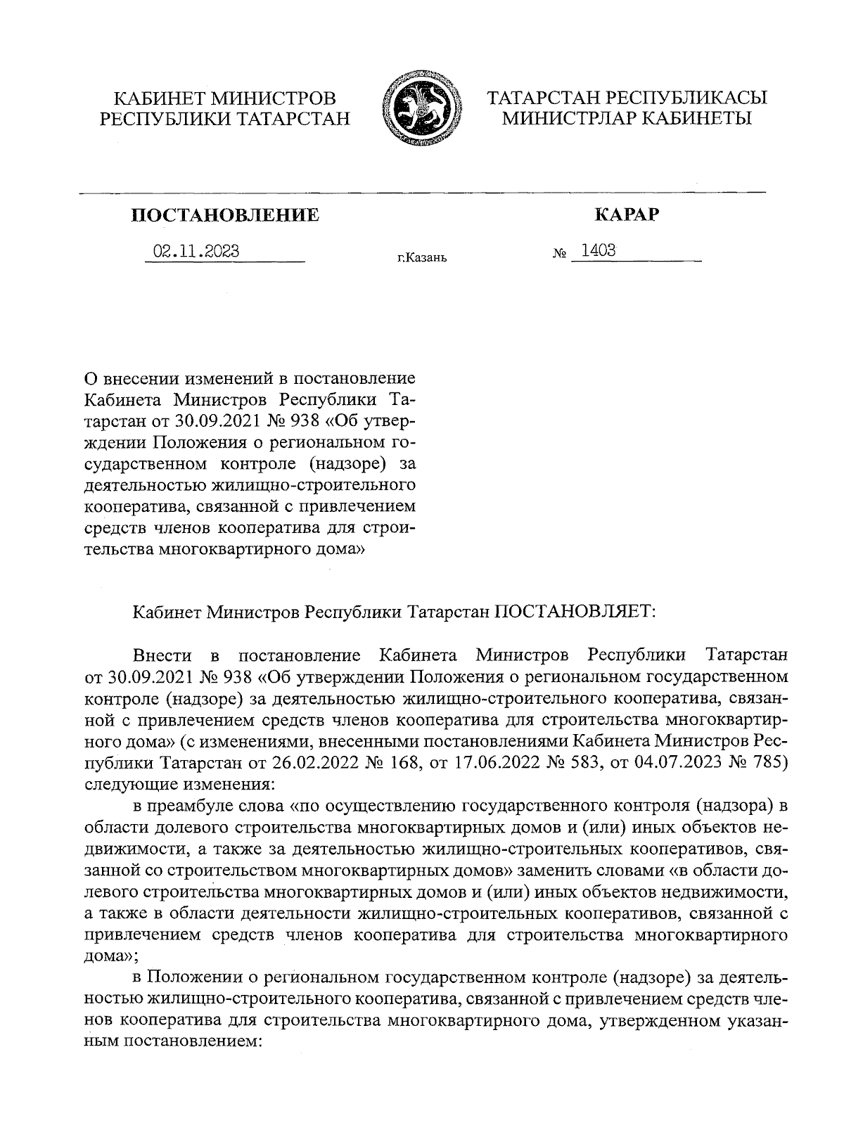 Постановление Кабинета Министров Республики Татарстан от 02.11.2023 № 1403  ∙ Официальное опубликование правовых актов