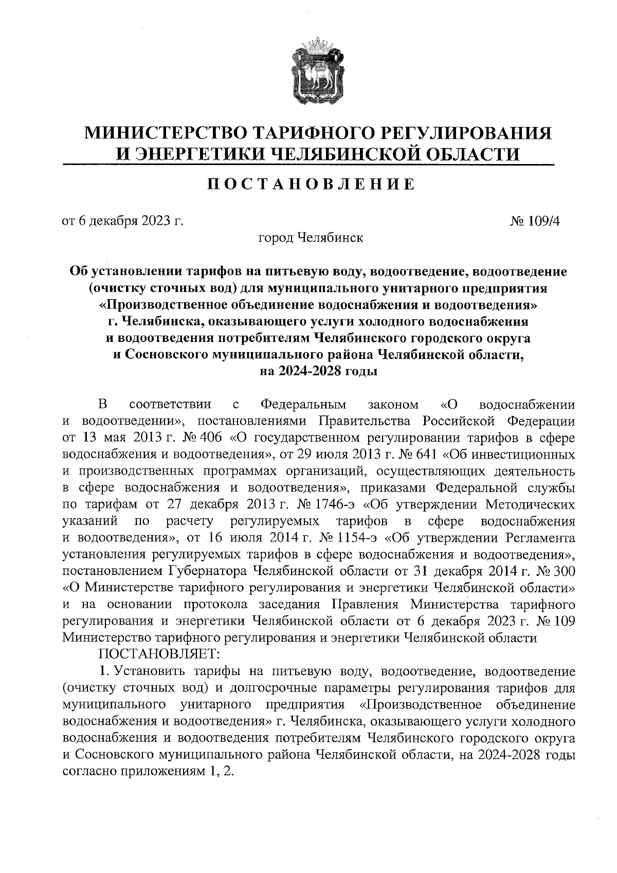 Постановление Министерства тарифного регулирования и энергетики Челябинской  области от 06.12.2023 № 109/4 ∙ Официальное опубликование правовых актов