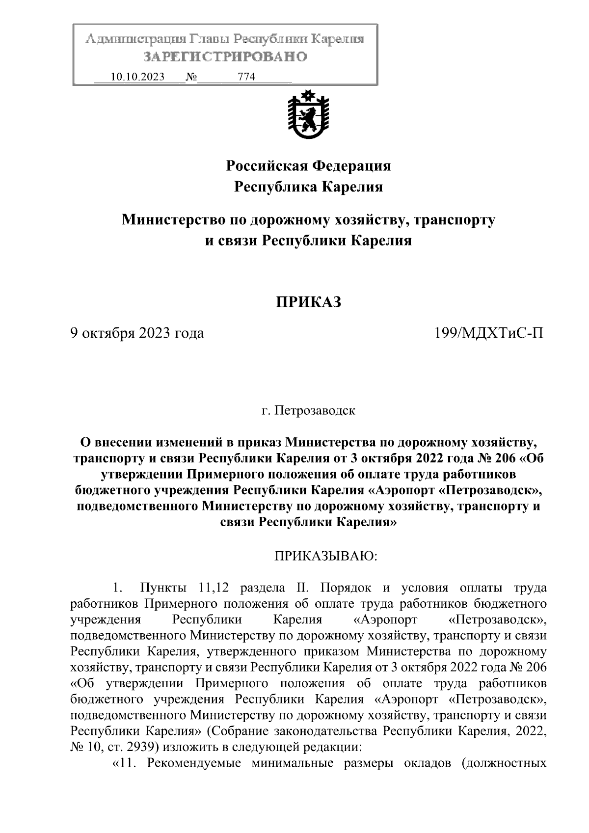 Приказ Министерства по дорожному хозяйству, транспорту и связи Республики  Карелия от 09.10.2023 № 199/МДХТиС-П ∙ Официальное опубликование правовых  актов