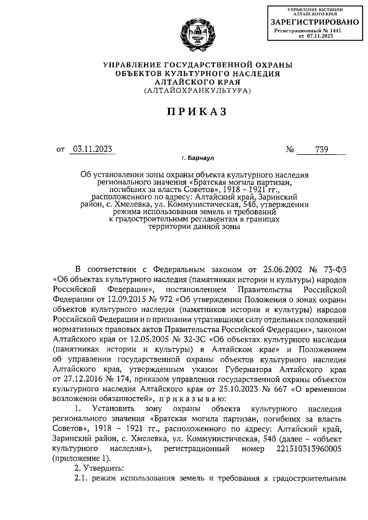 Приказ Управления государственной охраны объектов культурного наследия  Алтайского края от 03.11.2023 № 739 ∙ Официальное опубликование правовых  актов