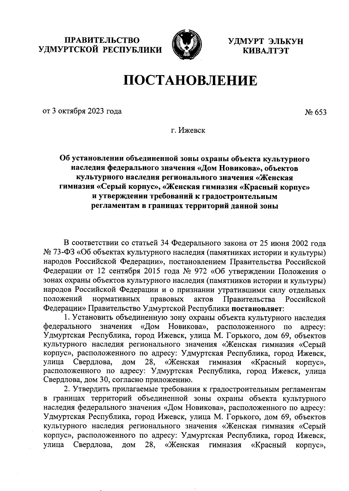 Постановление Правительства Удмуртской Республики от 03.10.2023 № 653 ∙  Официальное опубликование правовых актов