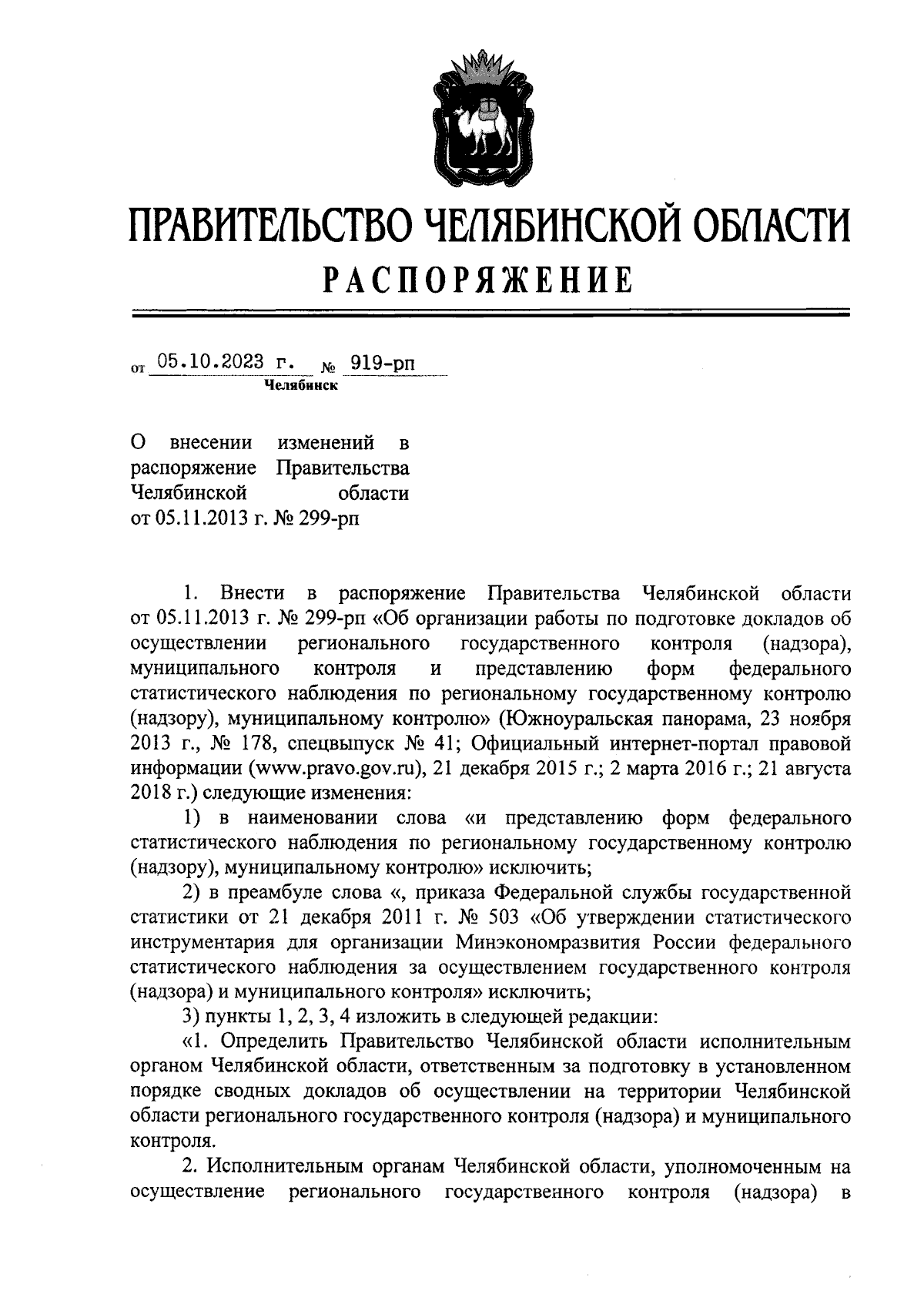 Распоряжение Правительства Челябинской области от 05.10.2023 № 919-рп ∙  Официальное опубликование правовых актов