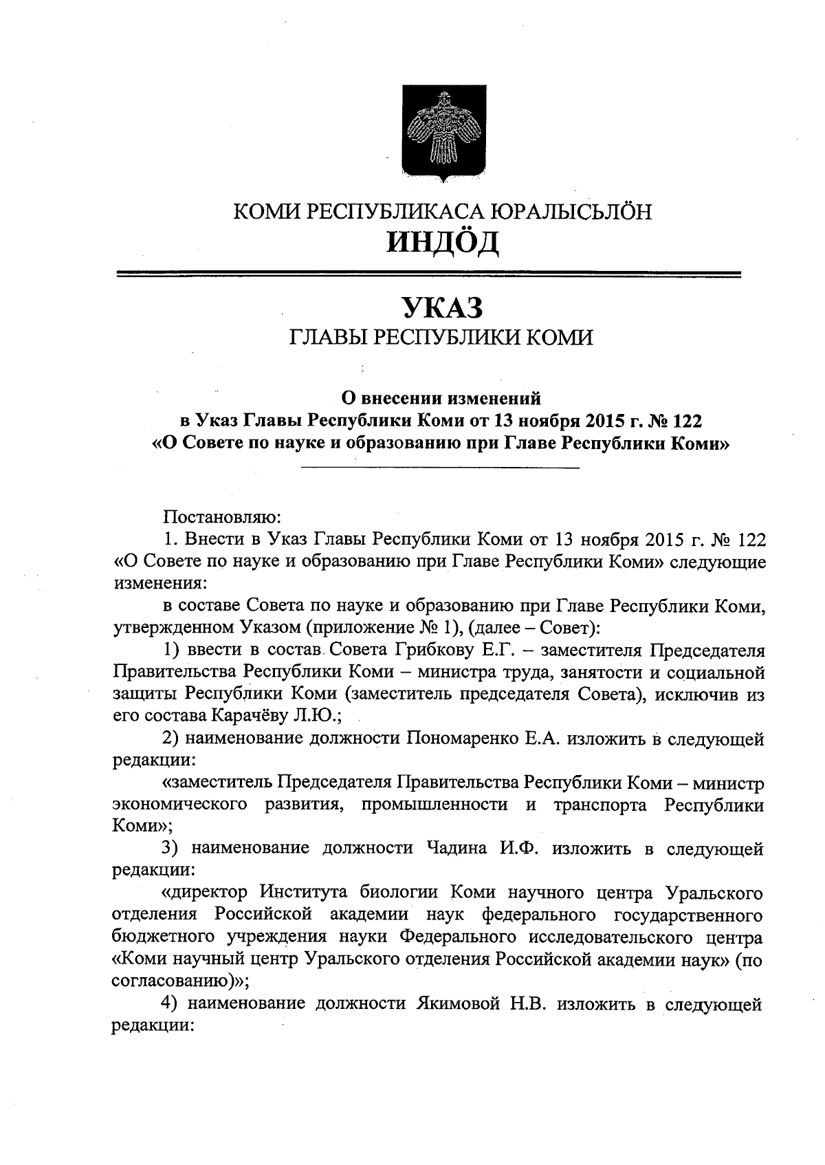 Указ Главы Республики Коми от 08.11.2023 № 119 ∙ Официальное опубликование  правовых актов