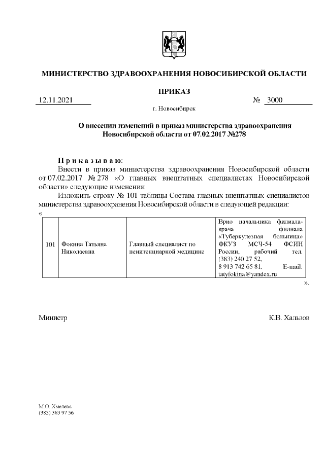 Приказ Министерства Здравоохранения Новосибирской Области От 12.11.