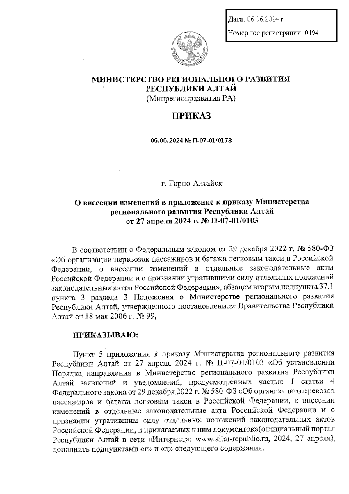 Приказ Министерства регионального развития Республики Алтай от 06.06.2024 №  П-07-01/0173 ∙ Официальное опубликование правовых актов