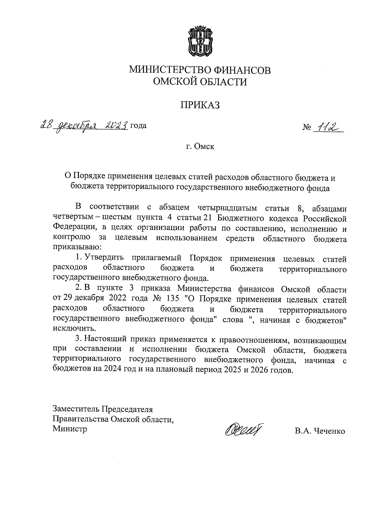 Приказ Министерства финансов Омской области от 28.12.2023 № 112 ∙  Официальное опубликование правовых актов