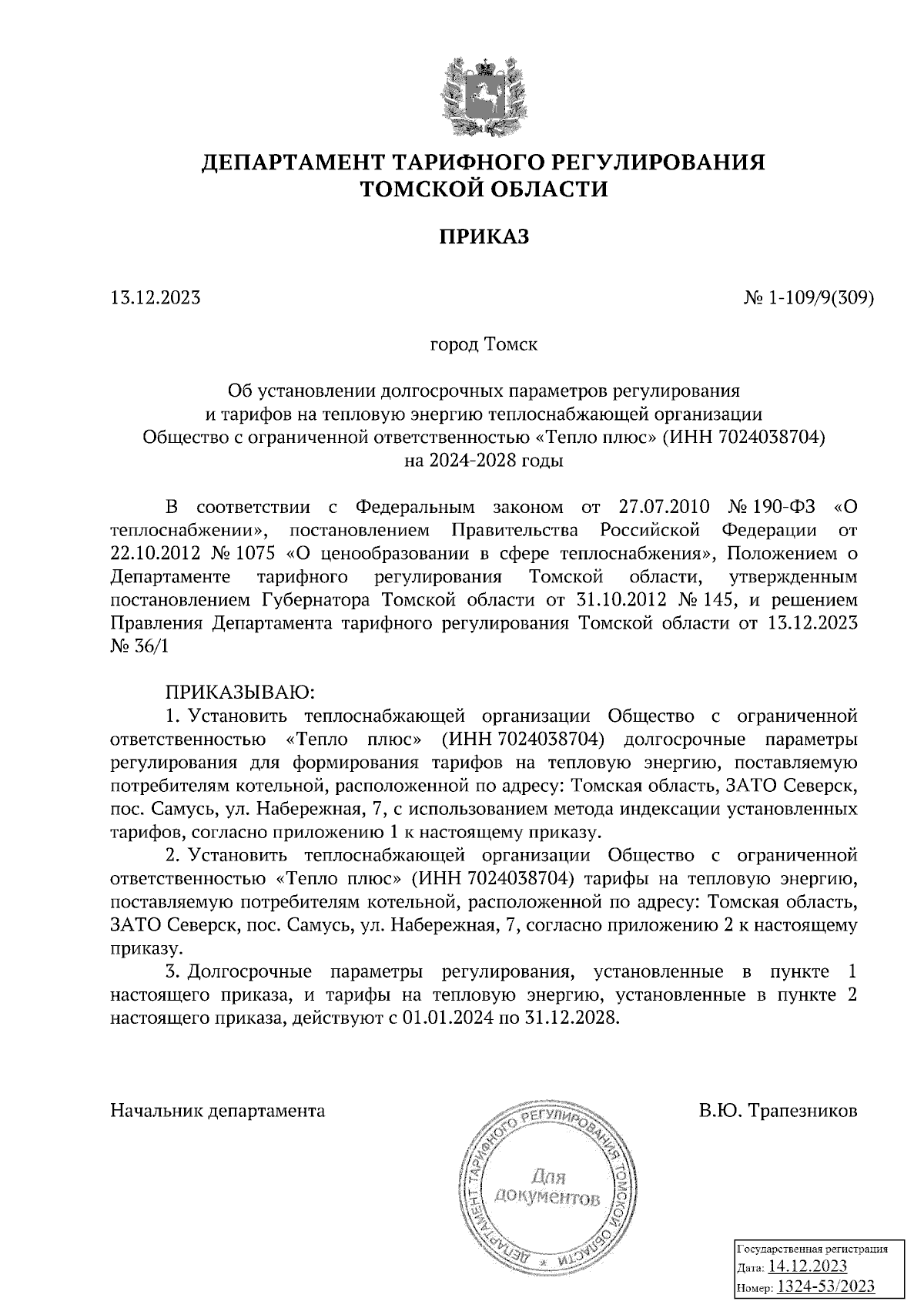 Приказ Департамента тарифного регулирования Томской области от 13.12.2023 №  1-109/9(309) ∙ Официальное опубликование правовых актов