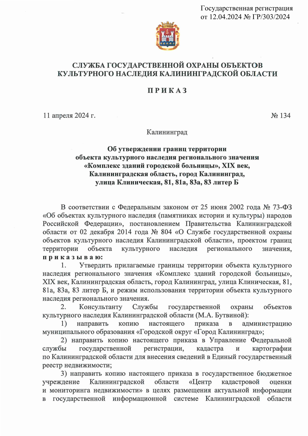 Приказ Службы государственной охраны объектов культурного наследия Калининградской  области от 11.04.2024 № 134 ∙ Официальное опубликование правовых актов