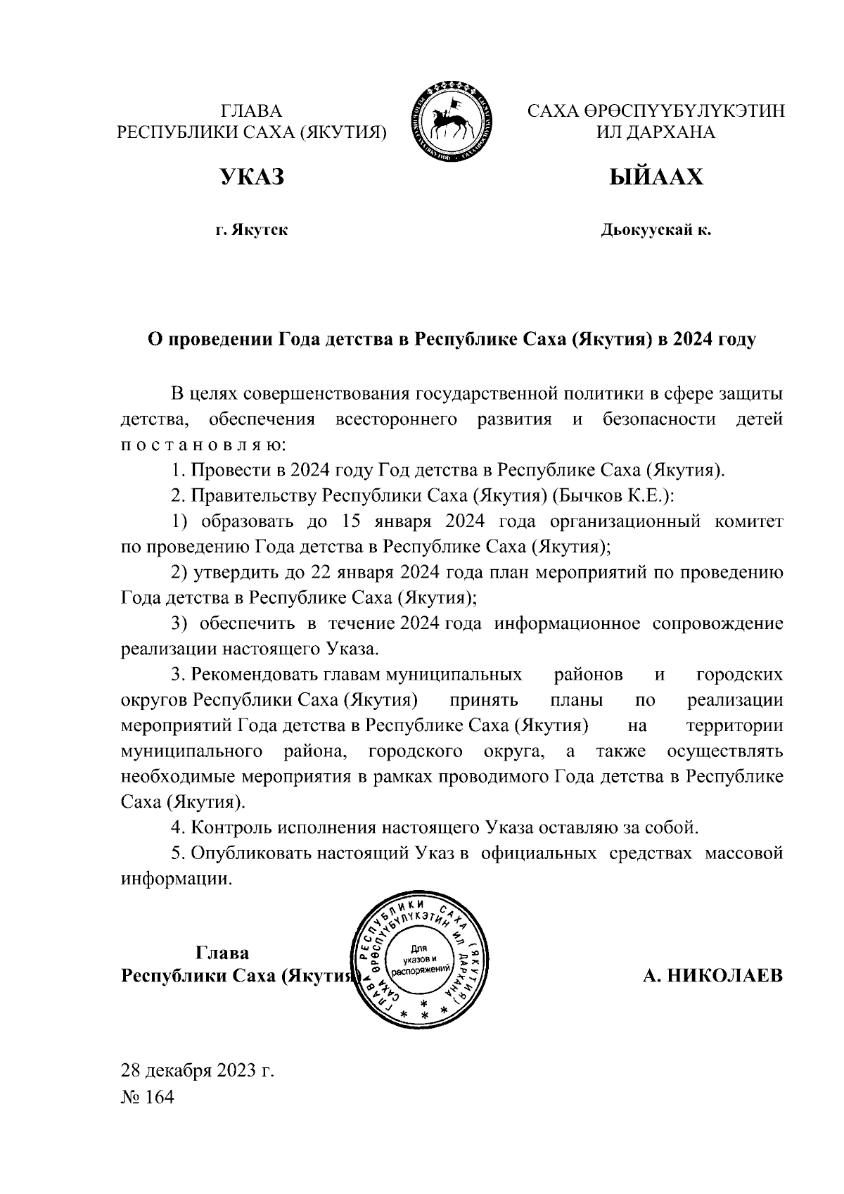 Указ Главы Республики Саха (Якутия) от 28.12.2023 № 164 ∙ Официальное  опубликование правовых актов