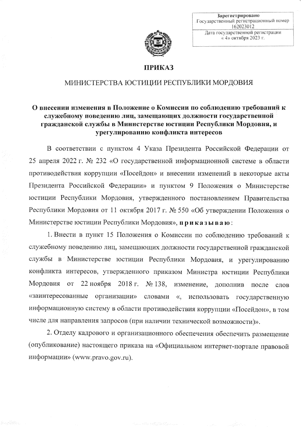 Приказ Министерства юстиции Республики Мордовия от 04.10.2023 № 91 ∙  Официальное опубликование правовых актов