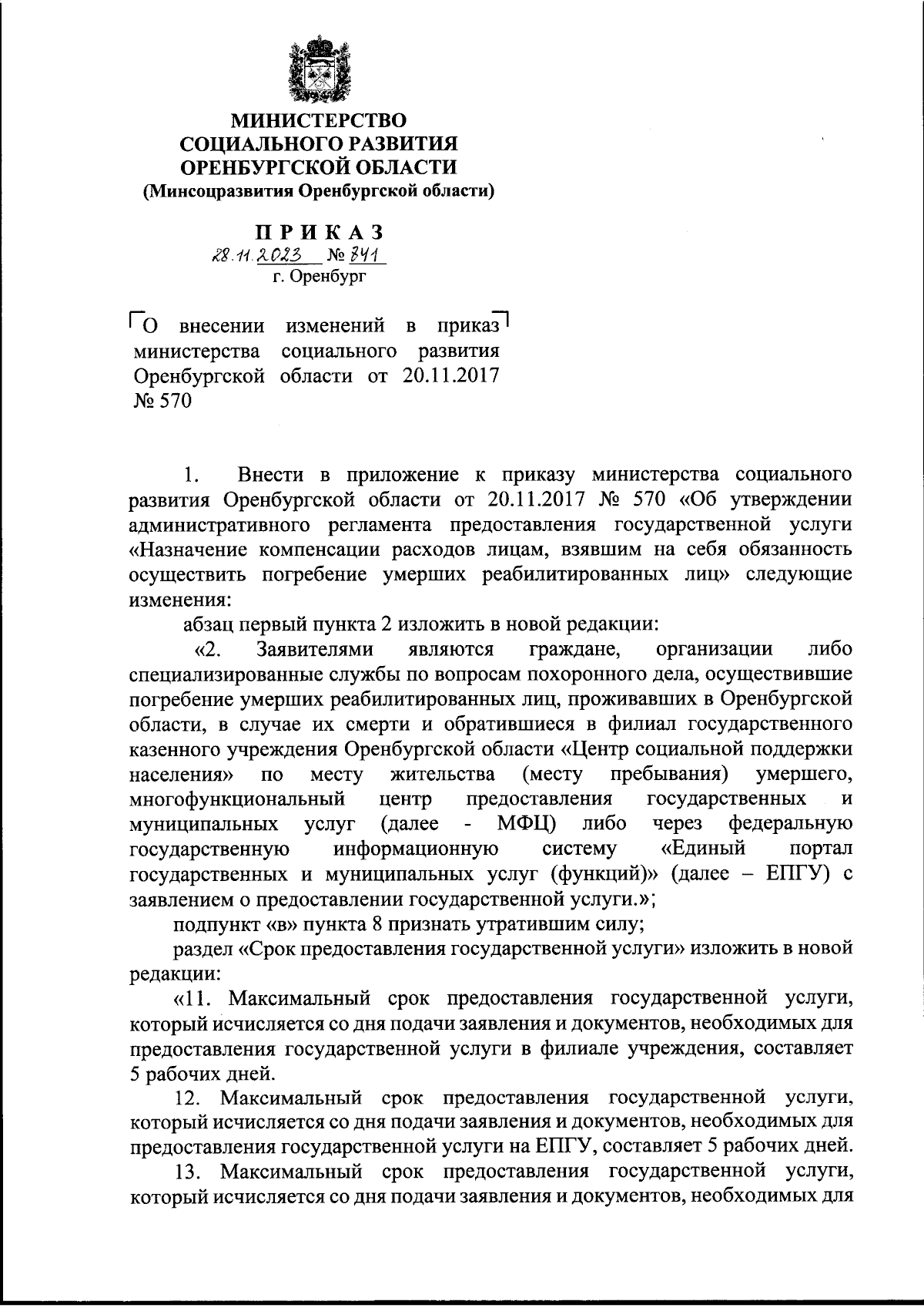 Приказ Министерства социального развития Оренбургской области от 28.11.2023  № 841 ∙ Официальное опубликование правовых актов