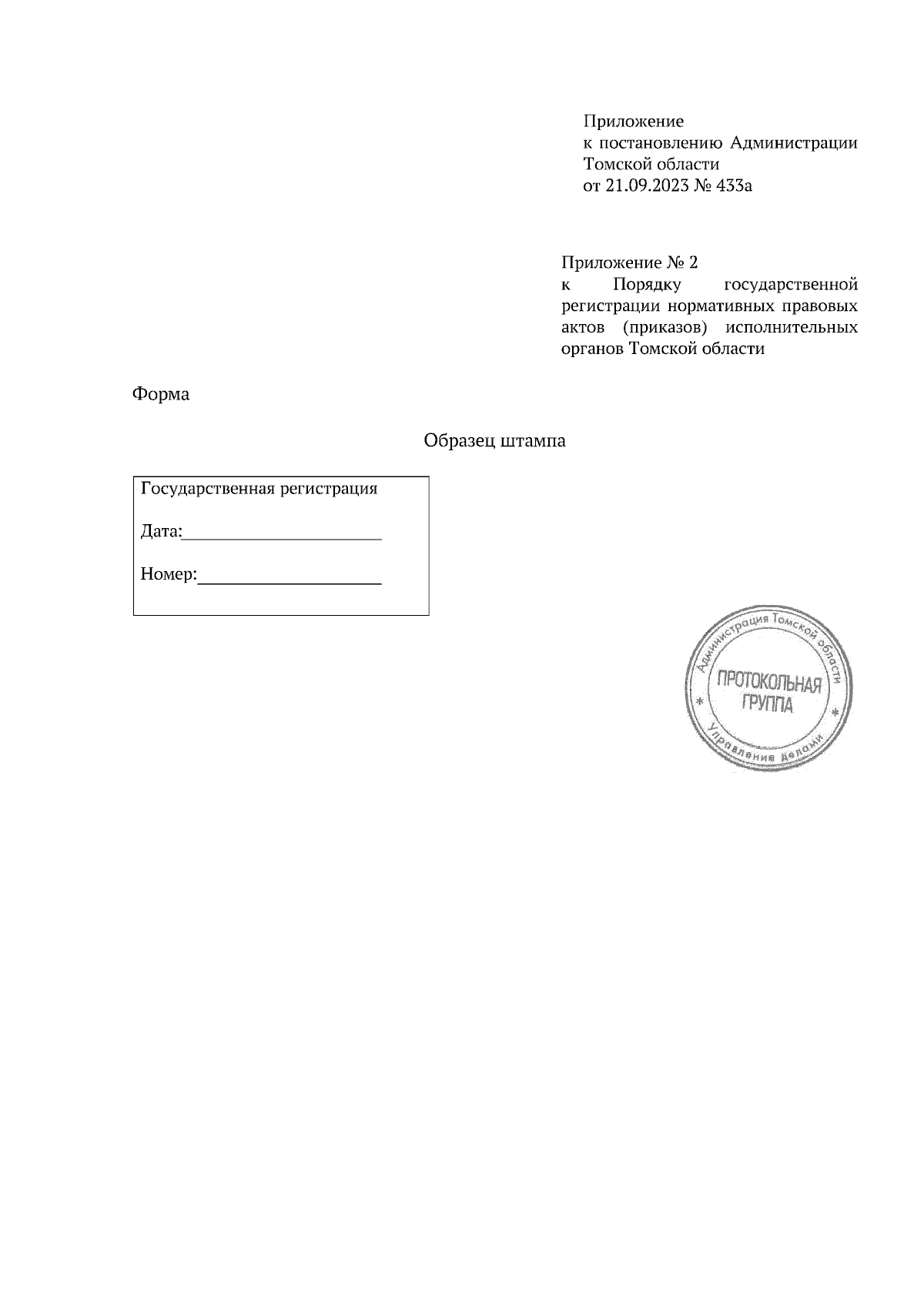 Постановление Администрации Томской области от 21.09.2023 № 433а ∙  Официальное опубликование правовых актов