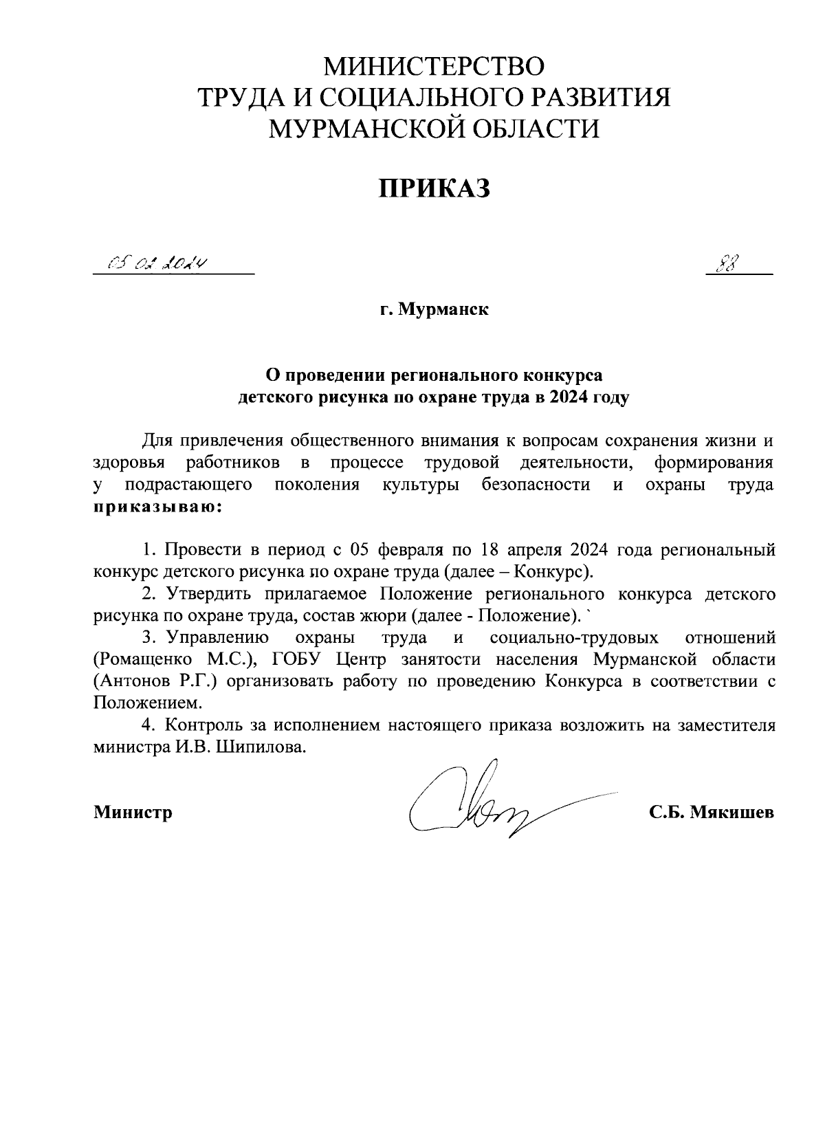 Приказ Министерства труда и социального развития Мурманской области от  05.02.2024 № 88 ∙ Официальное опубликование правовых актов