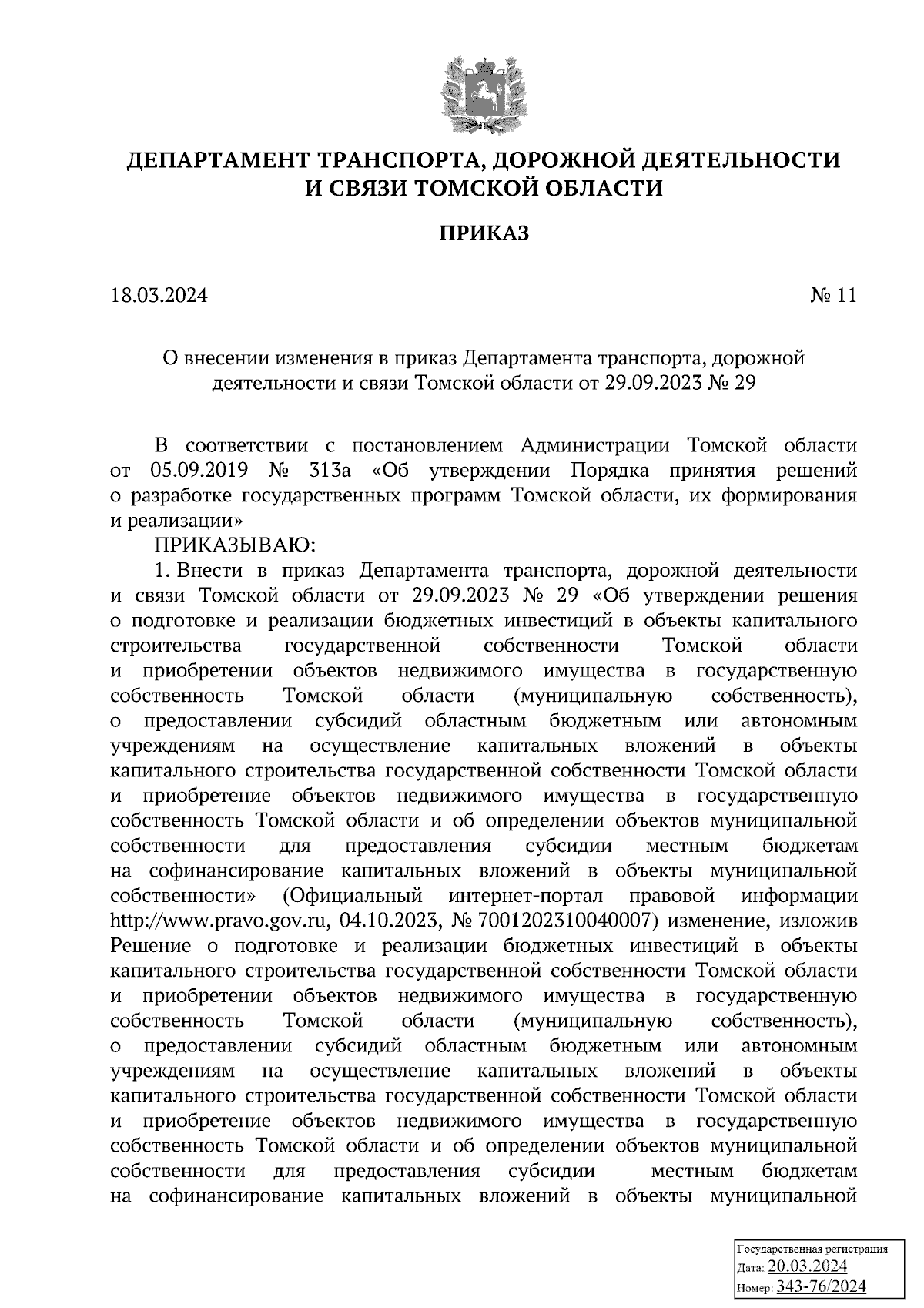 Приказ Департамента транспорта, дорожной деятельности и связи Томской  области от 18.03.2024 № 11 ∙ Официальное опубликование правовых актов