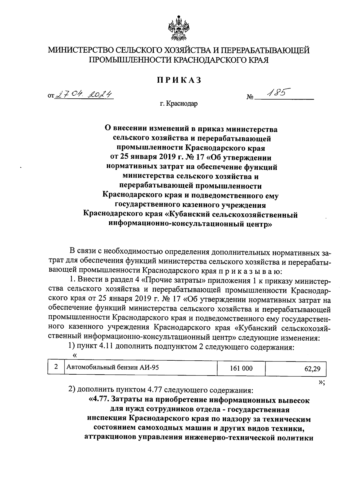 Приказ министерства сельского хозяйства и перерабатывающей промышленности Краснодарского  края от 27.04.2024 № 185 ∙ Официальное опубликование правовых актов